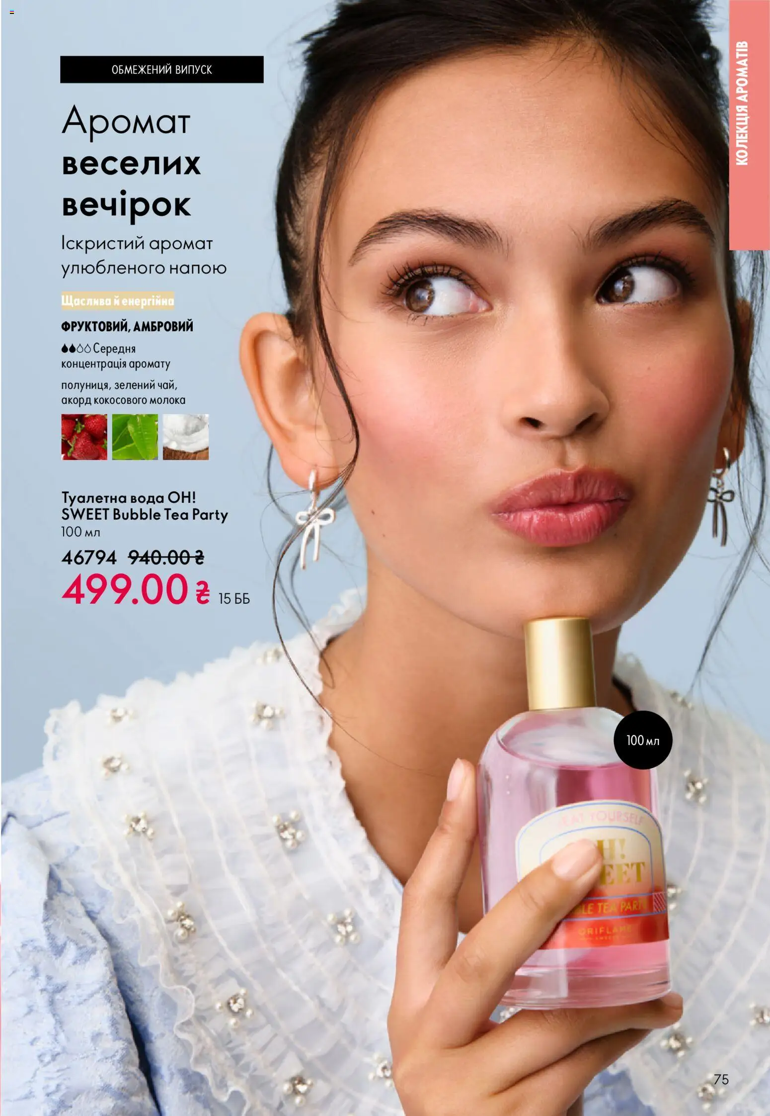 Oriflame Kаталог - дійснийкції з 16.02.2026 | Сторінка: 75 | Товари: Чай, Вода, Аромат, Туалетна вода