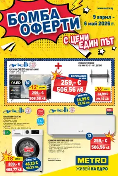 Преглед на METRO брошура - Бомба оферти - Офертите са валидни от 09.04.2026