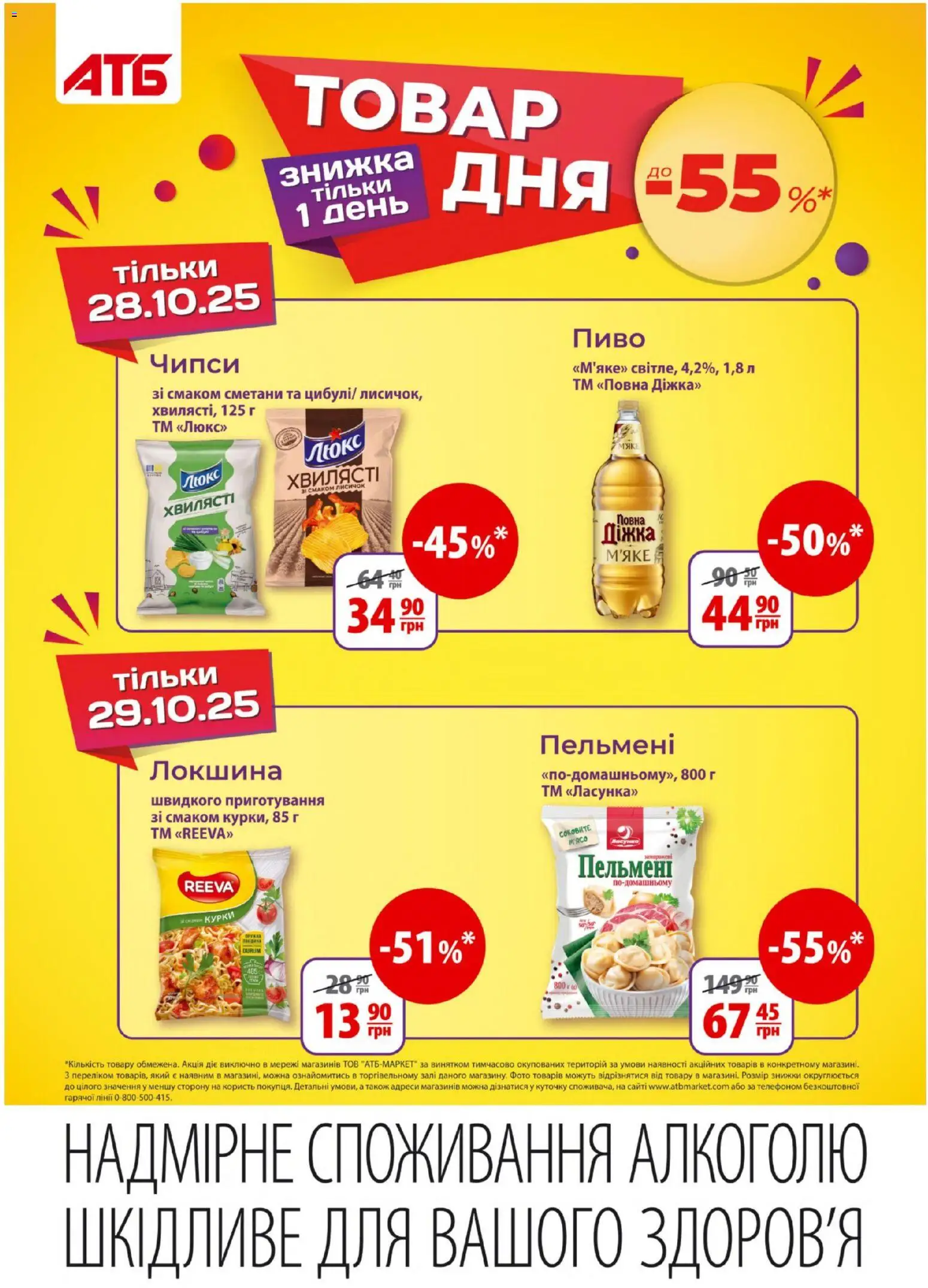 АТБ Kаталог - дійснийкції з 29.10.2025 | Сторінка: 11 | Товари: Пиво, Локшина, Пельмені