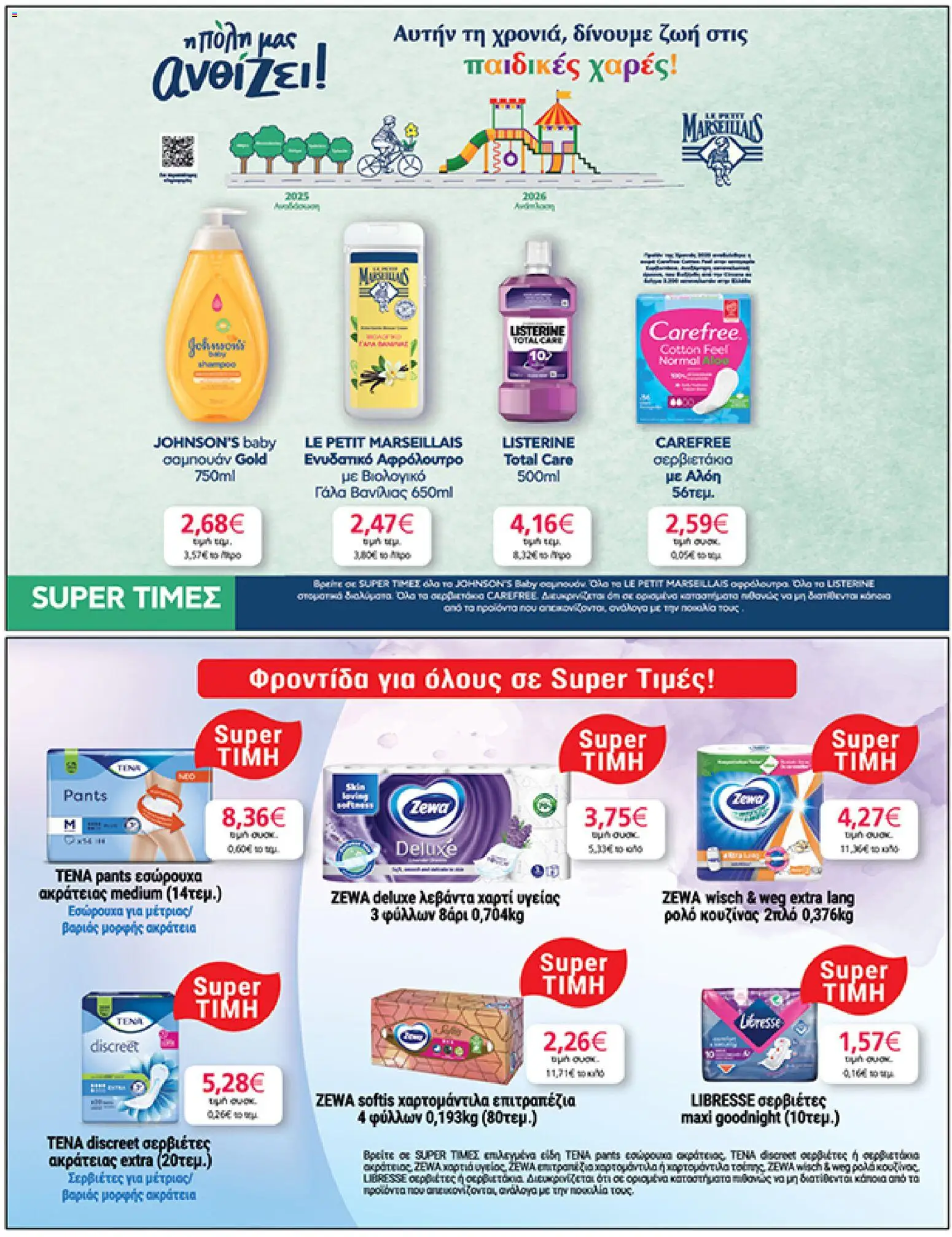  | Σελίδα: 41 | Προϊόντα: Χαρτί υγείας, Εσώρουχα, Γάλα, Σαμπουάν