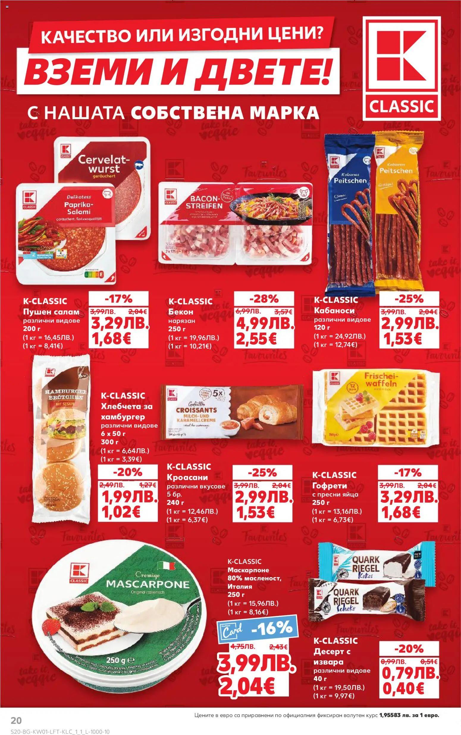 {H1} | Страница: 20 | Продукти: Извара, Бекон, Маскарпоне, Гофрети