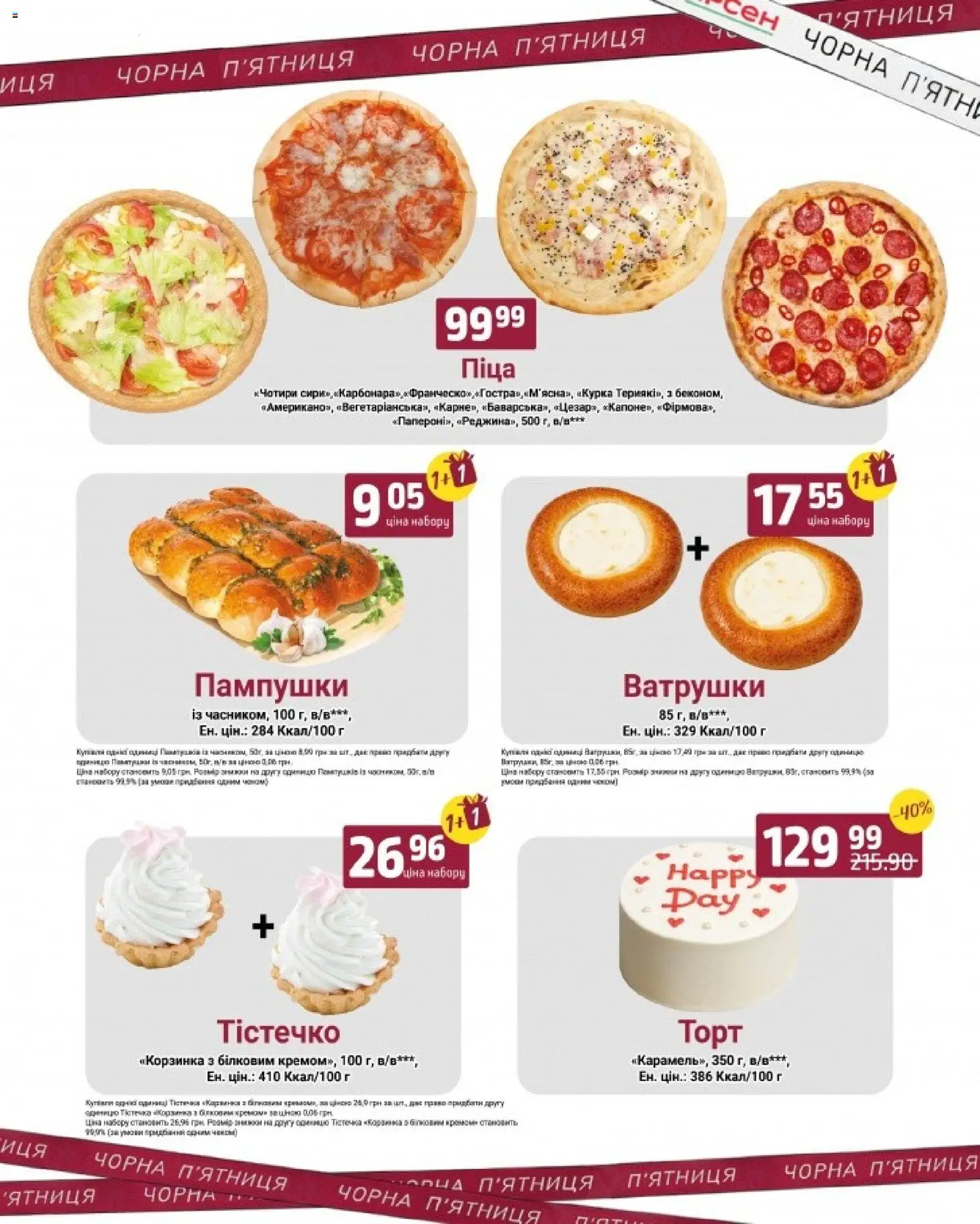 Арсен Kаталог - дійснийкції з 27.11.2025 | Сторінка: 9 | Товари: Піца