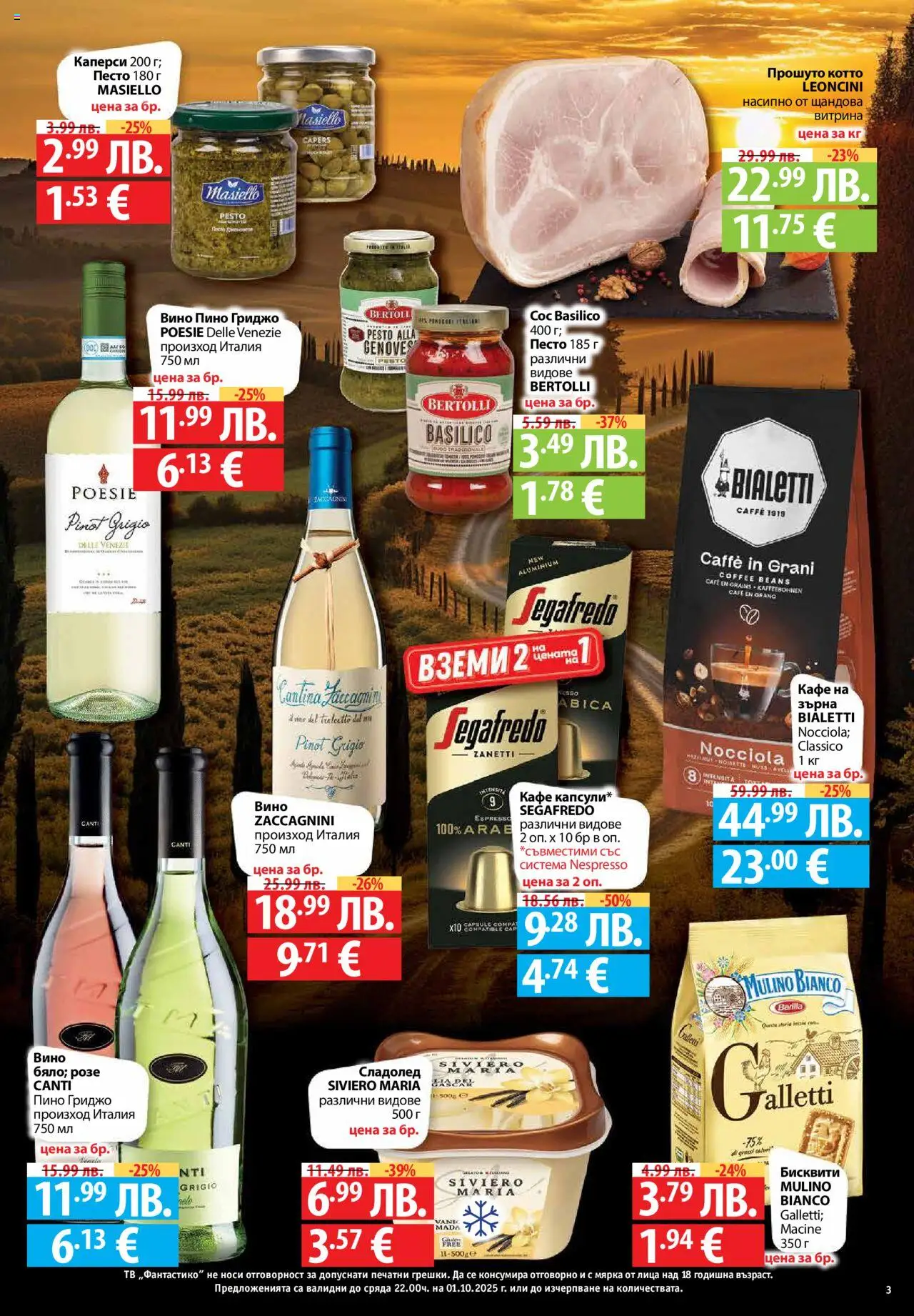  | Страница: 3 | Продукти: Сладолед, Кафе, Вино, Песто