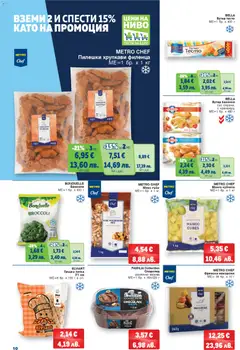 Преглед на METRO брошура - Офертите са валидни от 12.02.2026 | Страница: 10