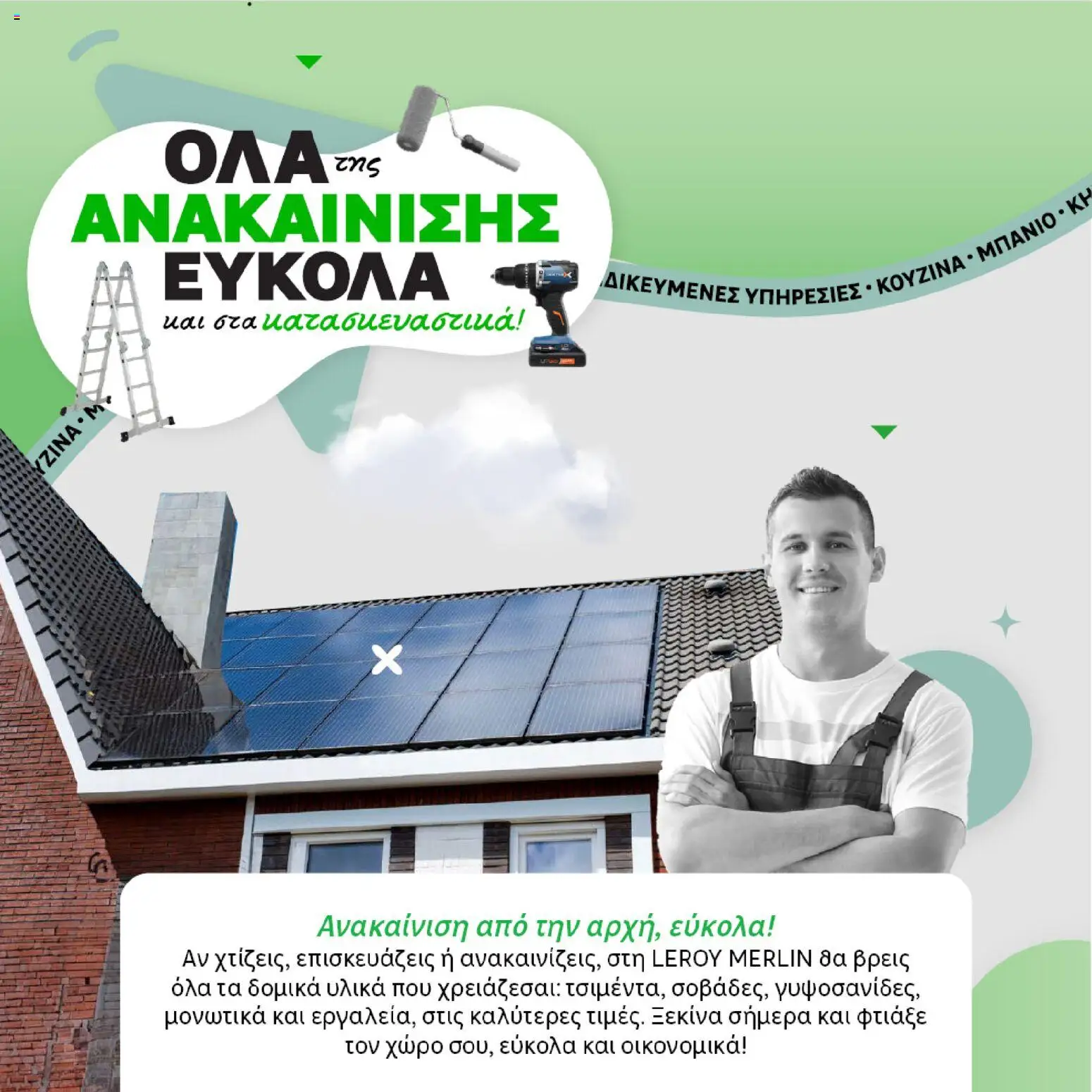 Leroy Merlin - Φυλλάδιο Προσφορών Φεβρουαρίου 2026 – σε ισχύ από 29.01.2026 | Σελίδα: 52