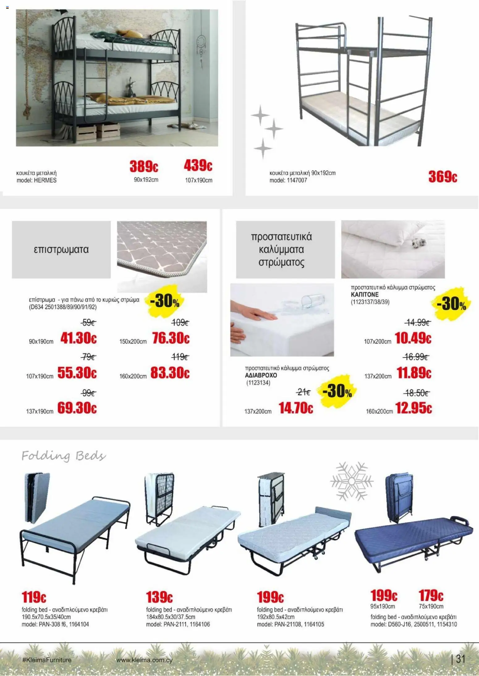 Kleima - Φυλλάδιο – σε ισχύ από 16.12.2025 | Σελίδα: 31