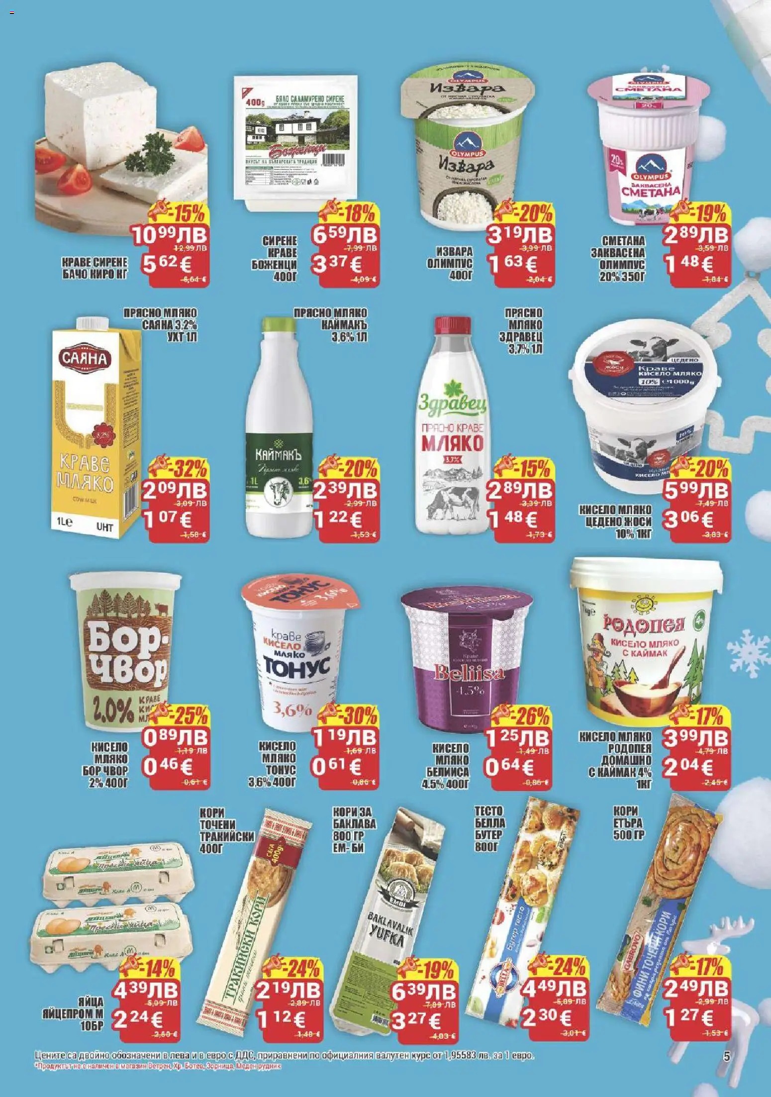 {H1} | Страница: 5 | Продукти: Кисело мляко, Сметана, Краве, Мляко