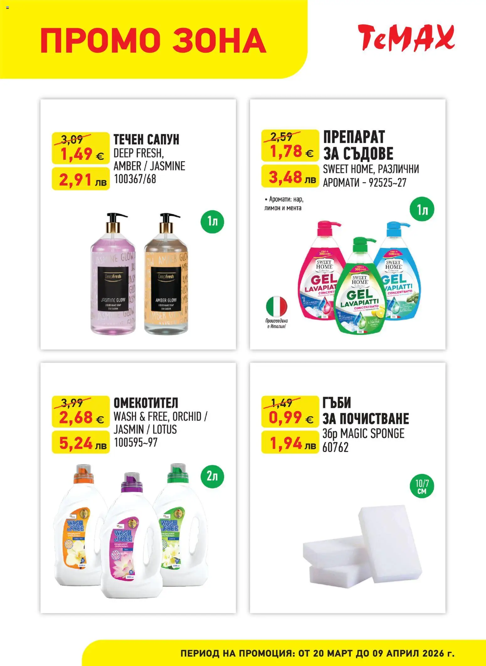 {H1} | Страница: 4 | Продукти: Препарат, Лимон, Течен сапун, Гъби