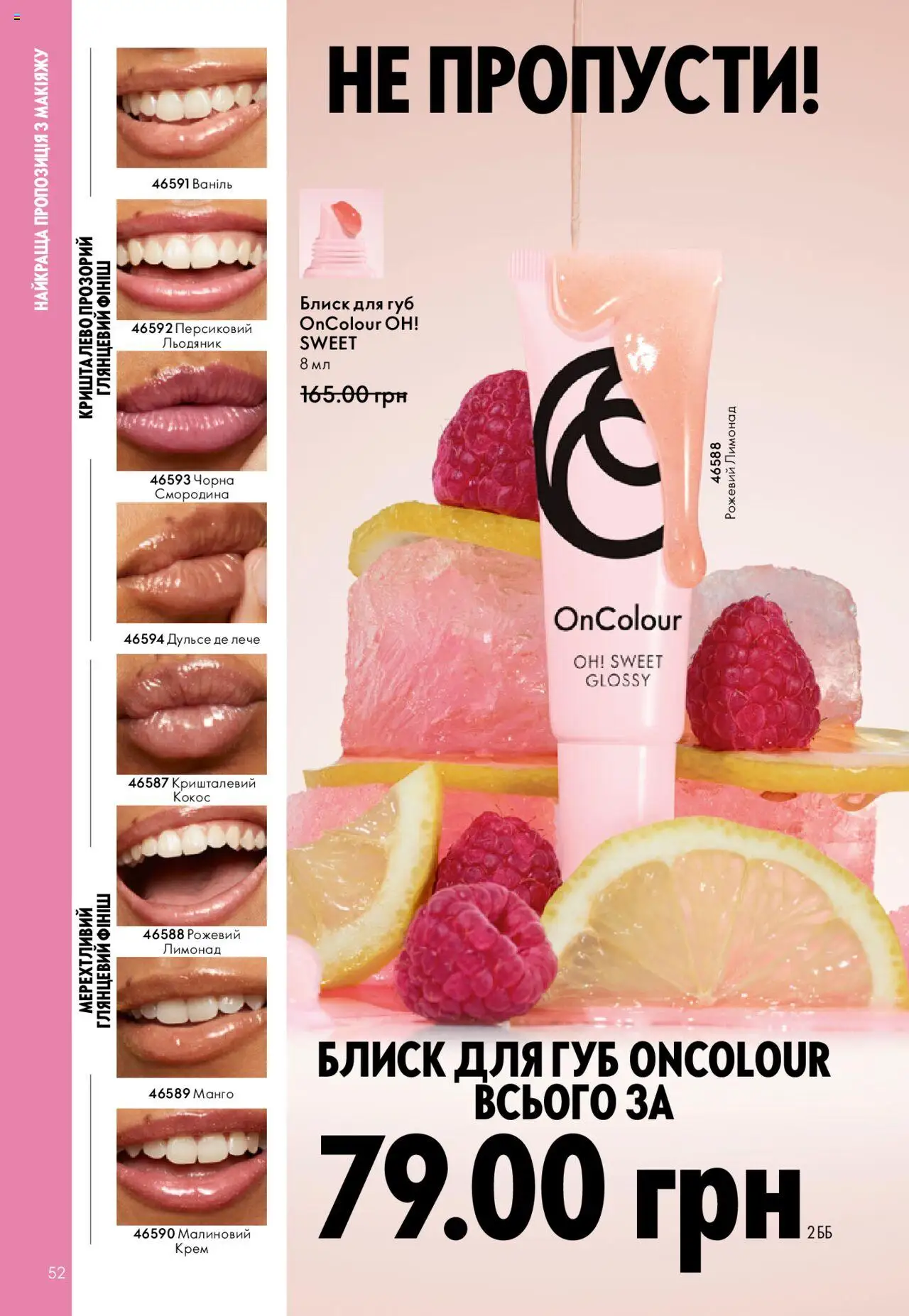 Oriflame Kаталог - дійснийкції з 06.10.2025 | Сторінка: 52 | Товари: Манго, Блиск для губ, Крем, Лимонад
