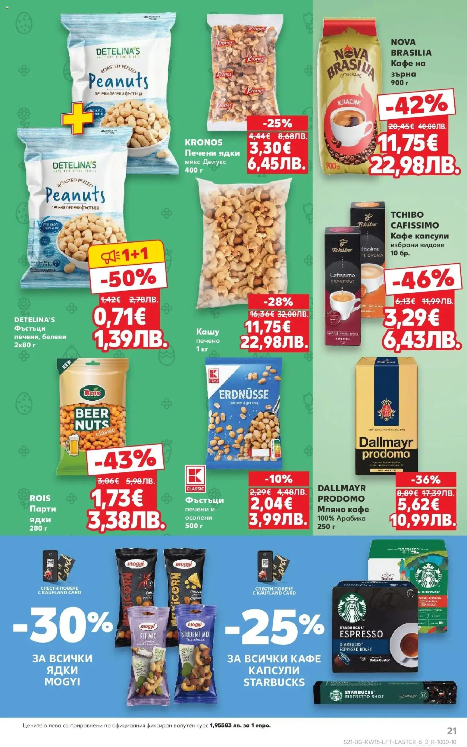 {H1} | Страница: 21 | Продукти: Кафе капсули, Кафе, Печени ядки, Кашу