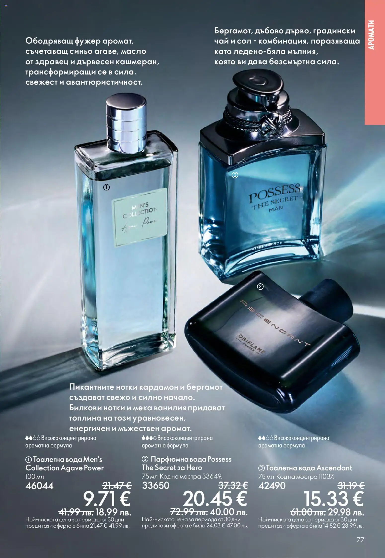 {H1} | Страница: 77 | Продукти: Чай, Сол, Тоалетна, Тоалетна вода