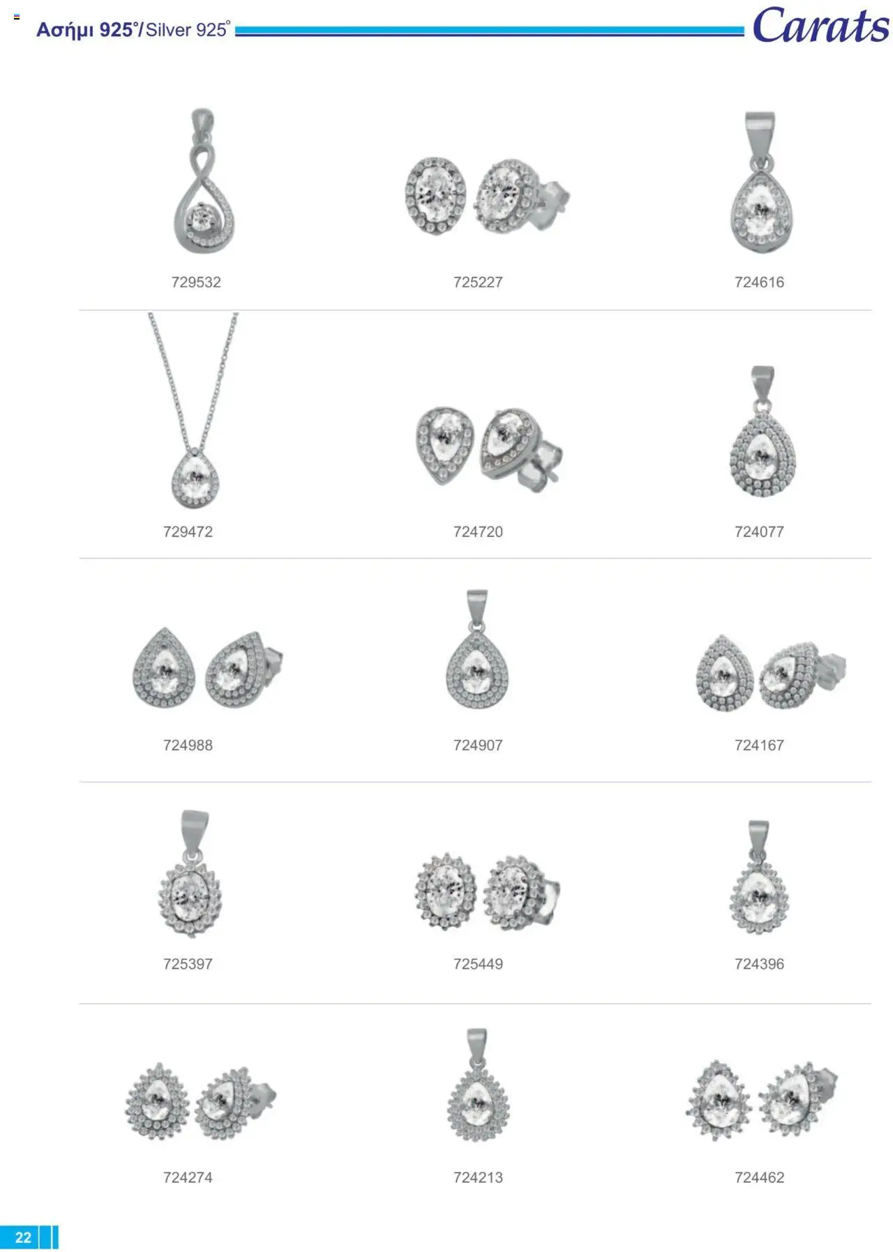Carats Jewellers Κατάλογος – σε ισχύ από 13.02.2025 | Σελίδα: 22