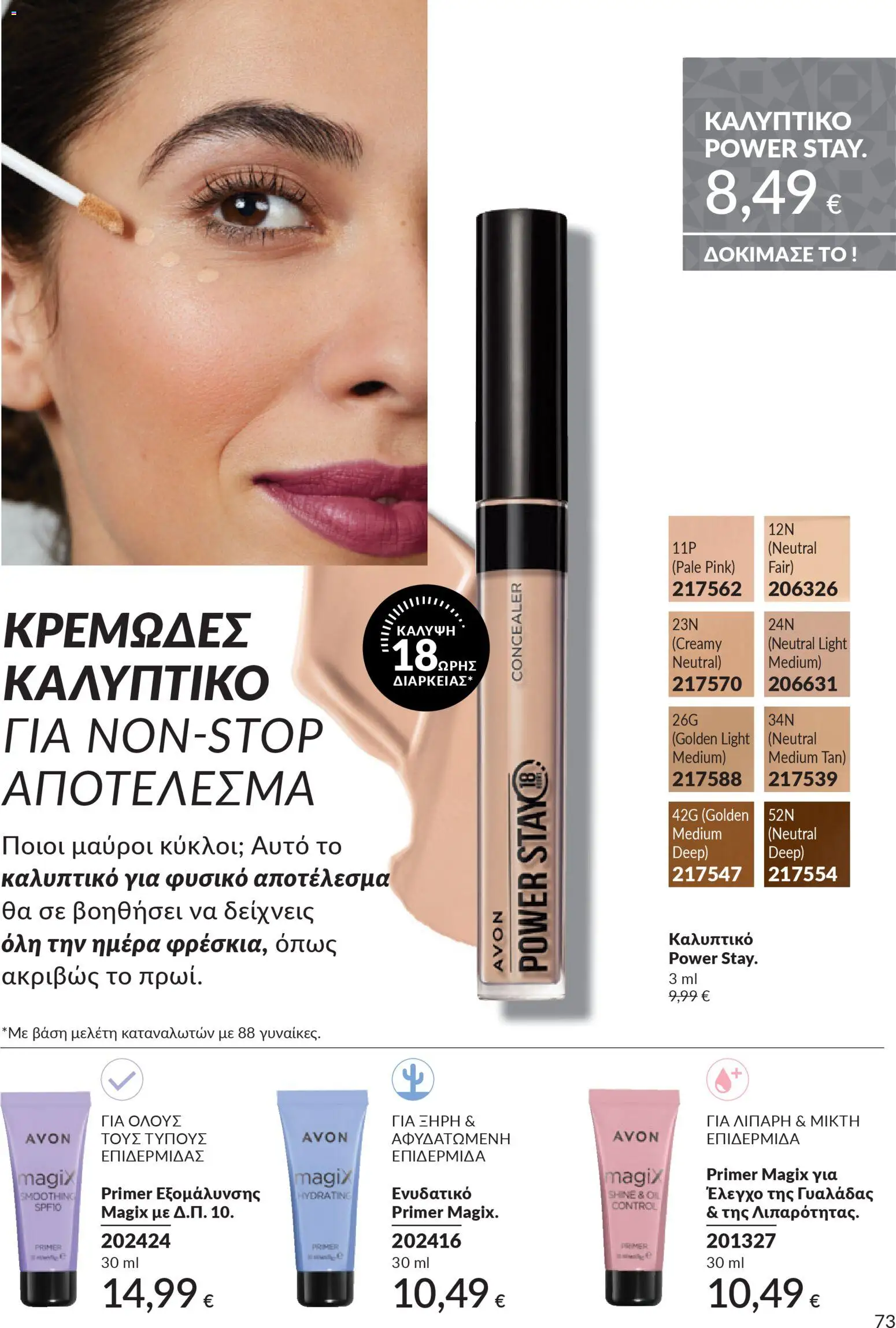  | Σελίδα: 73 | Προϊόντα: Concealer