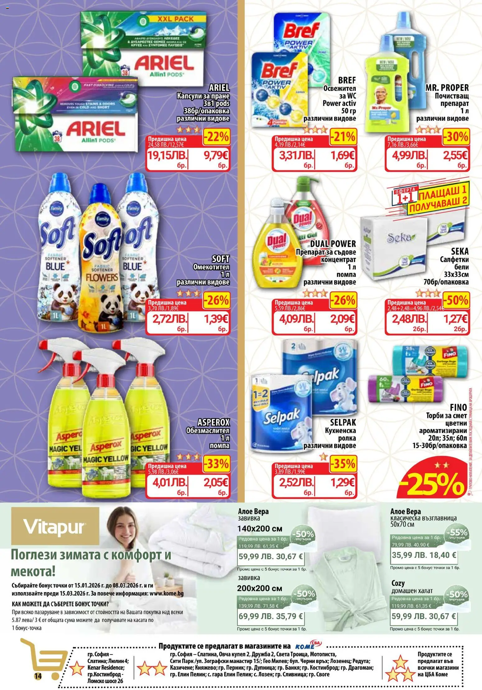 {H1} | Страница: 16 | Продукти: Помпа, Завивка, Торби за смет, Алое вера