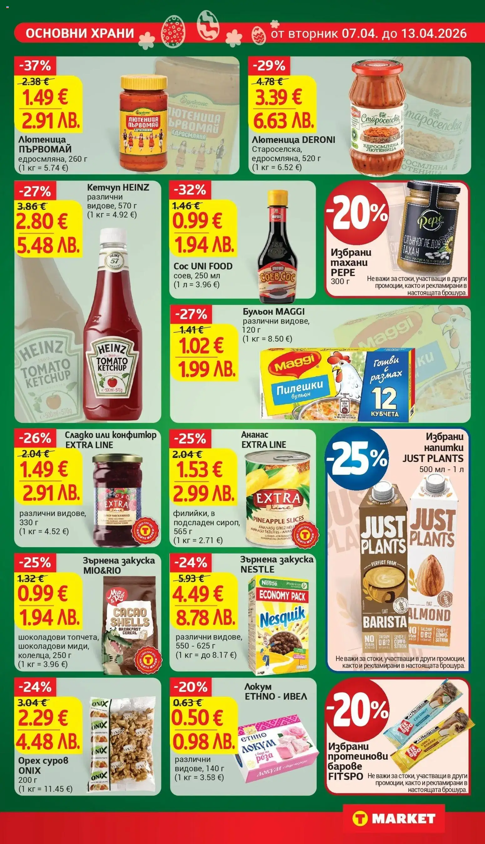 {H1} | Страница: 17 | Продукти: Ананас, Лютеница, Зърнена закуска, Локум