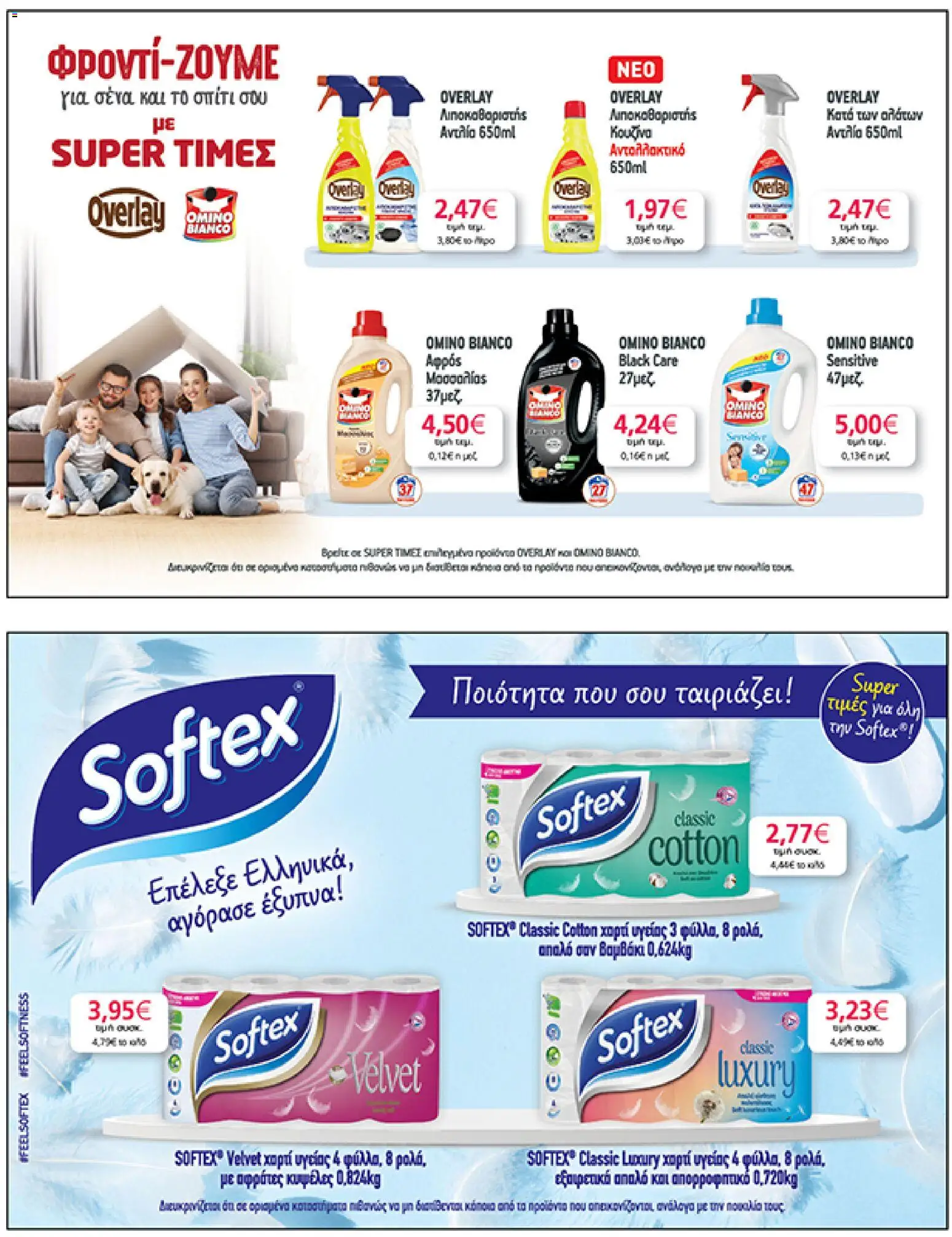  | Σελίδα: 47 | Προϊόντα: Χαρτί υγείας, Βαμβάκι, Κουζίνα