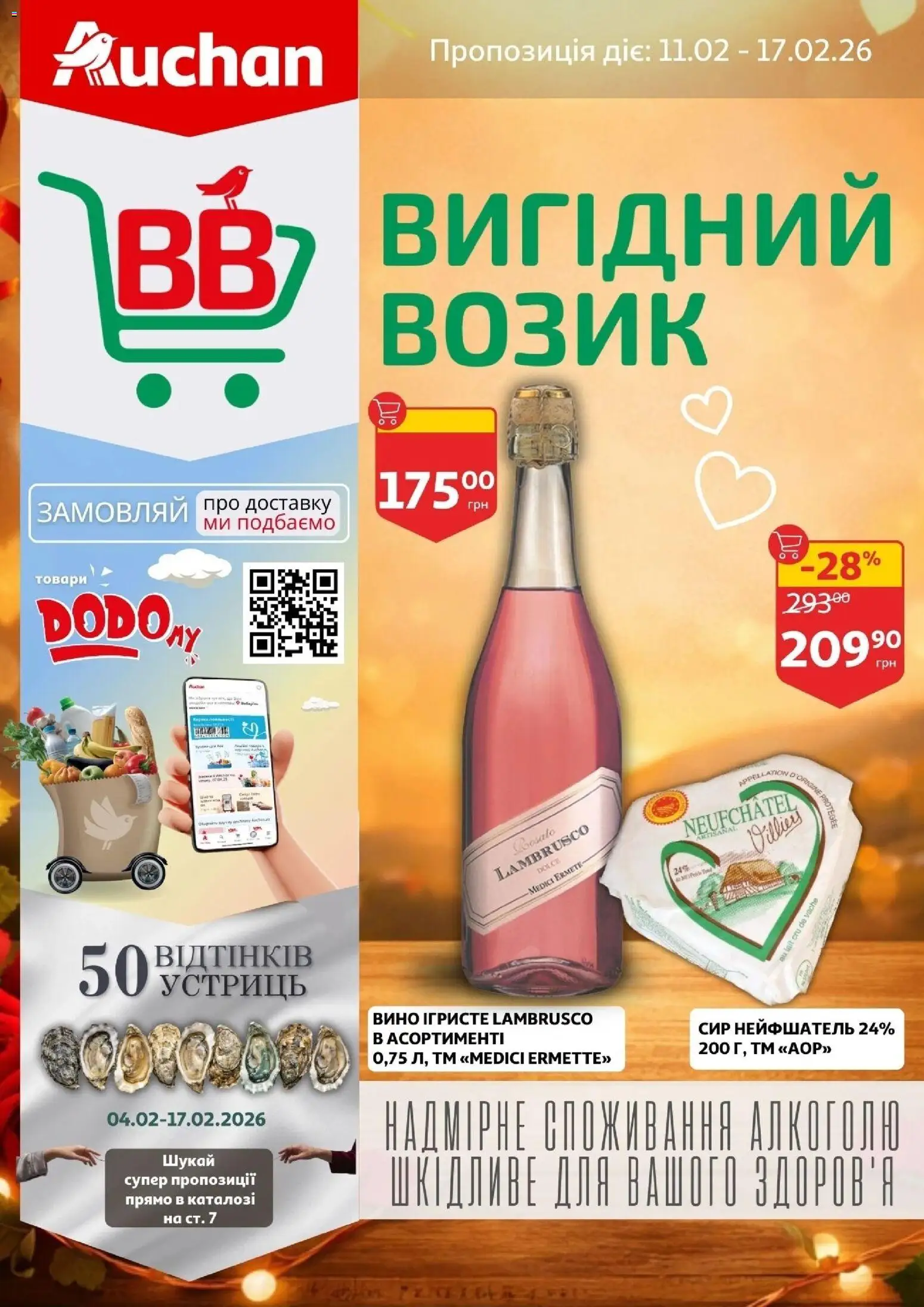 Ашан Kаталог - дійснийкції з 11.02.2026 | Сторінка: 1 | Товари: Вино, Сир