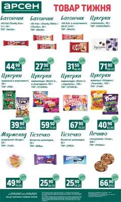 Арсен акції дійснийкції з 21.10.2025 | Сторінка: 24