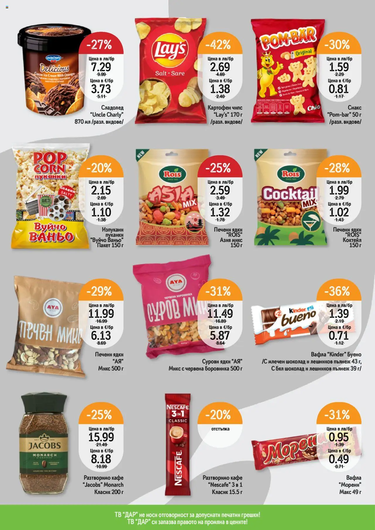  | Страница: 4 | Продукти: Чипс, Ядки, Кафе, Пуканки