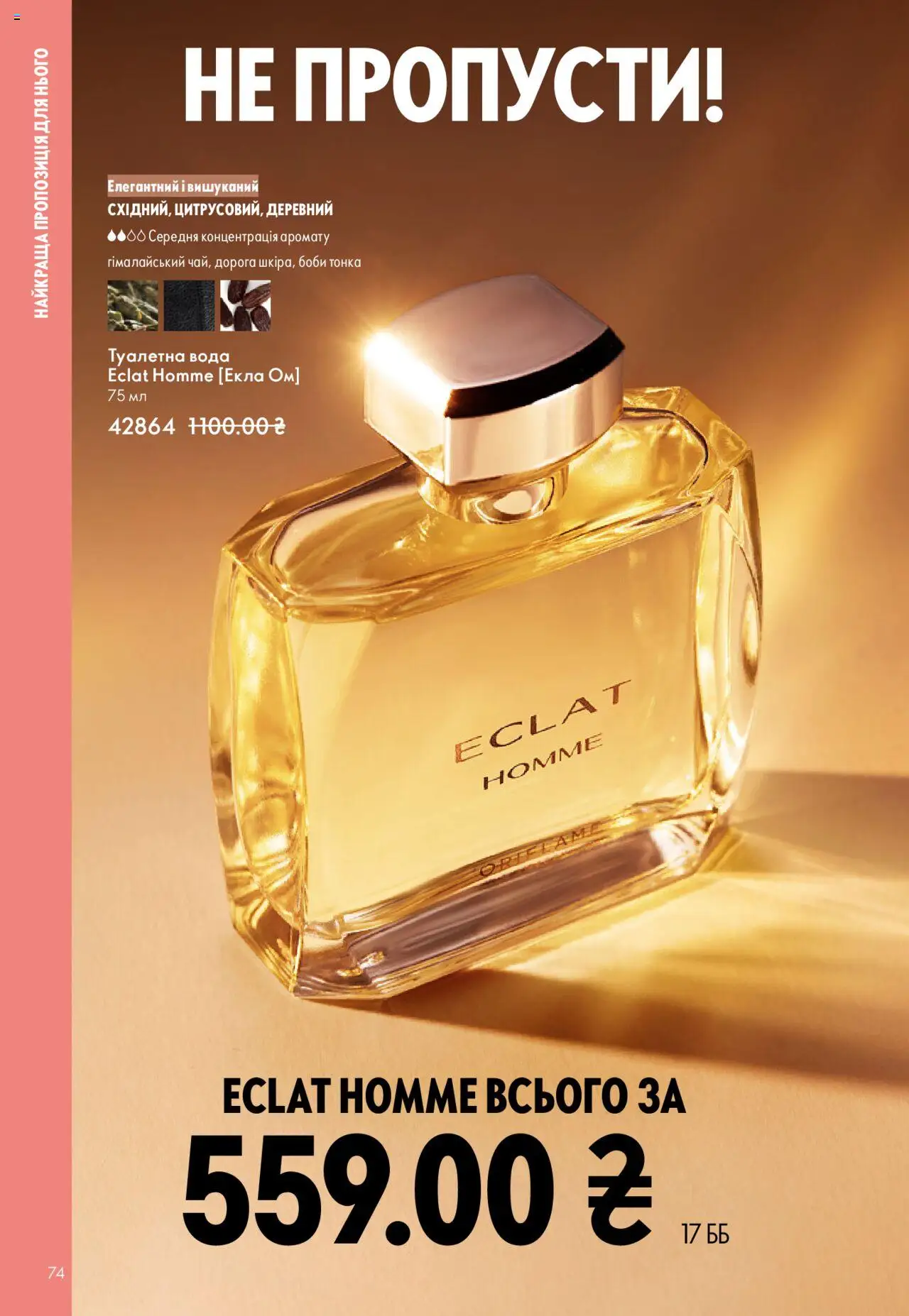 Oriflame Kаталог - дійснийкції з 27.10.2025 | Сторінка: 74 | Товари: Вода, Туалетна вода