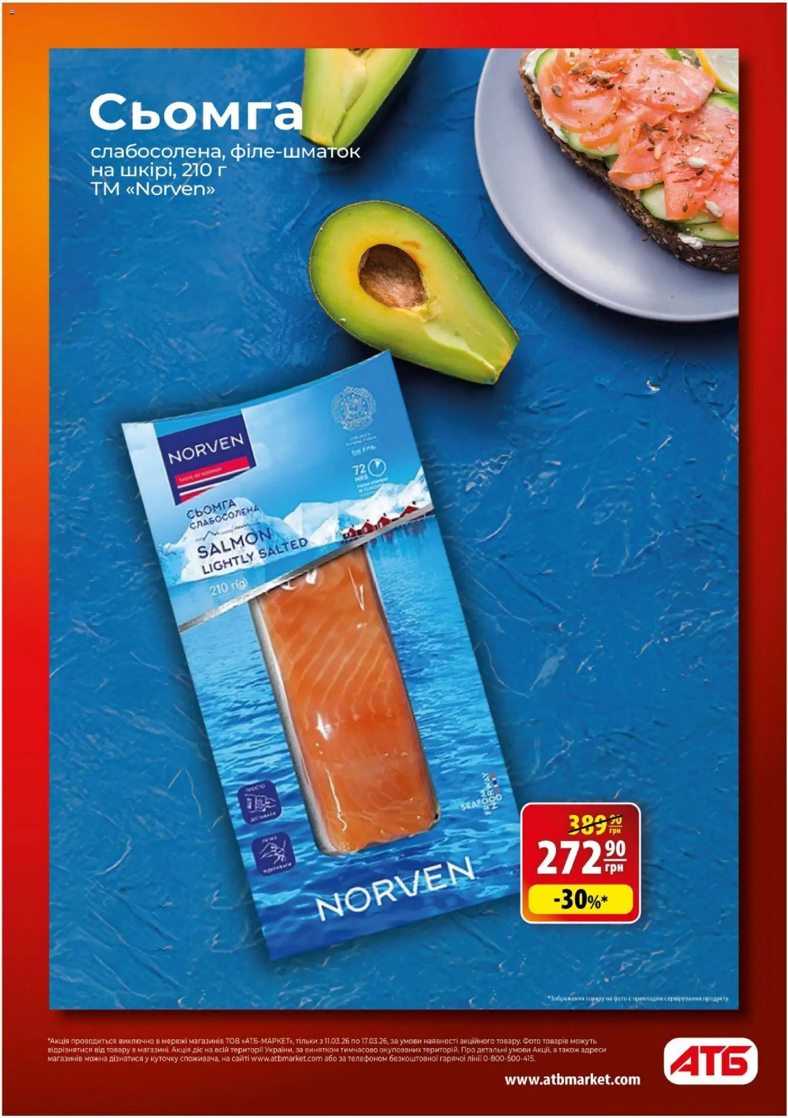 АТБ Kаталог - дійснийкції з 11.03.2026 | Сторінка: 6 | Товари: Сьомга