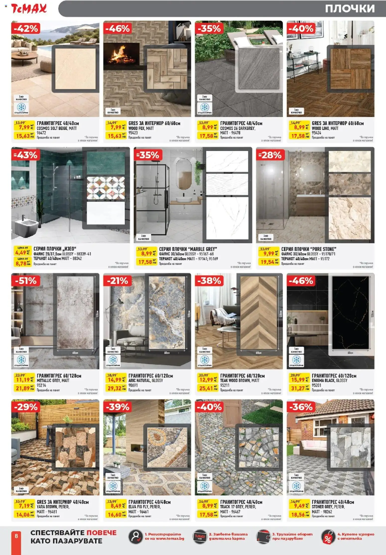 {H1} | Страница: 8 | Продукти: Теракот, Плочки