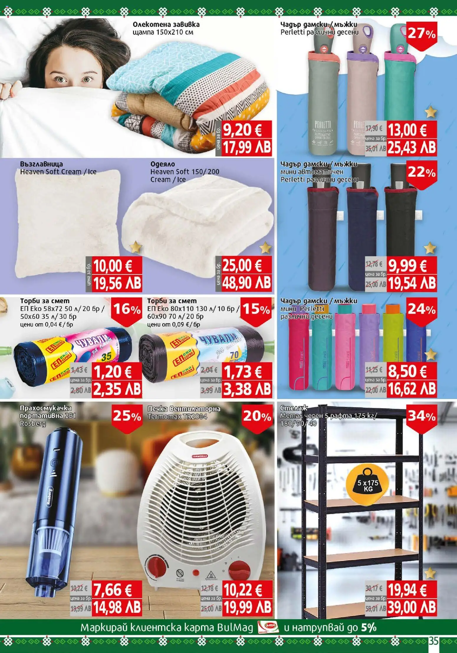 {H1} | Страница: 35 | Продукти: Завивка, Прахосмукачка, Възглавница, Одеяло