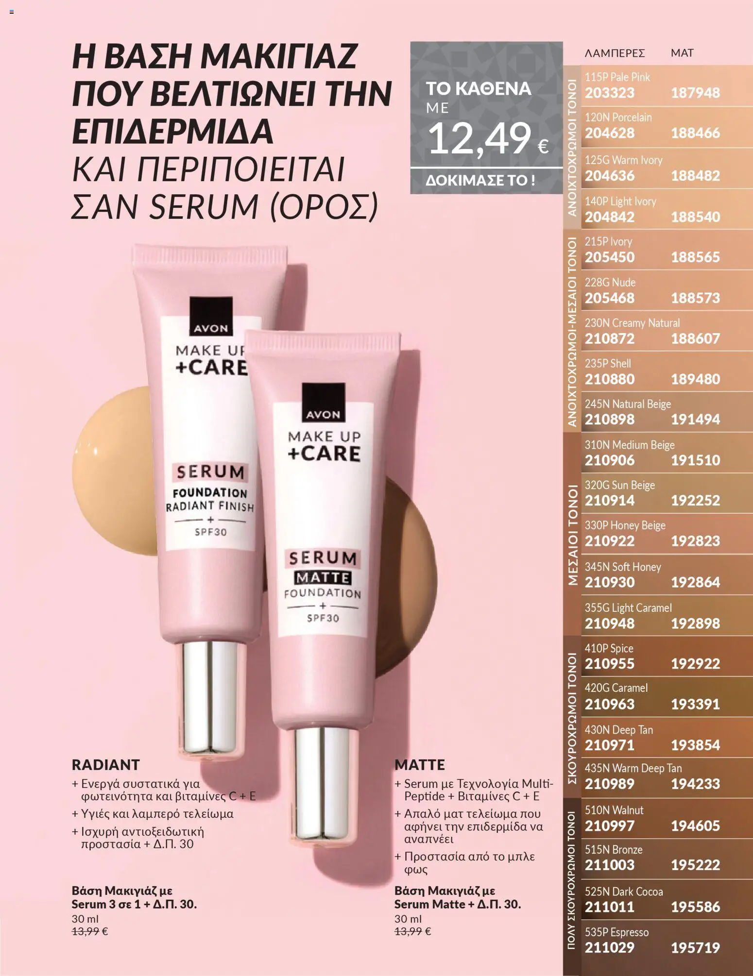  | Σελίδα: 71 | Προϊόντα: Βάση, Μακιγιάζ