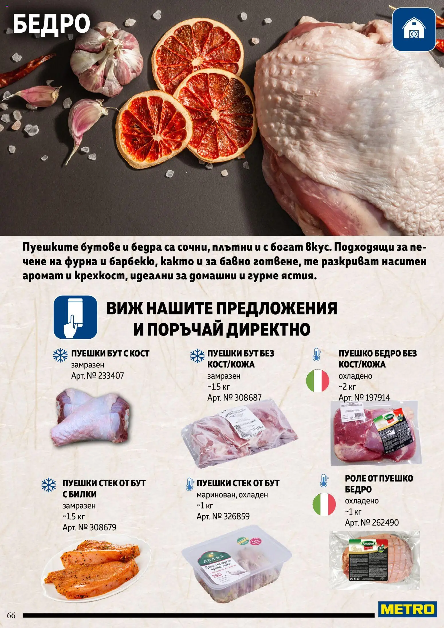 {H1} | Страница: 66 | Продукти: Билки, Пуешко, Фурна, Аромат