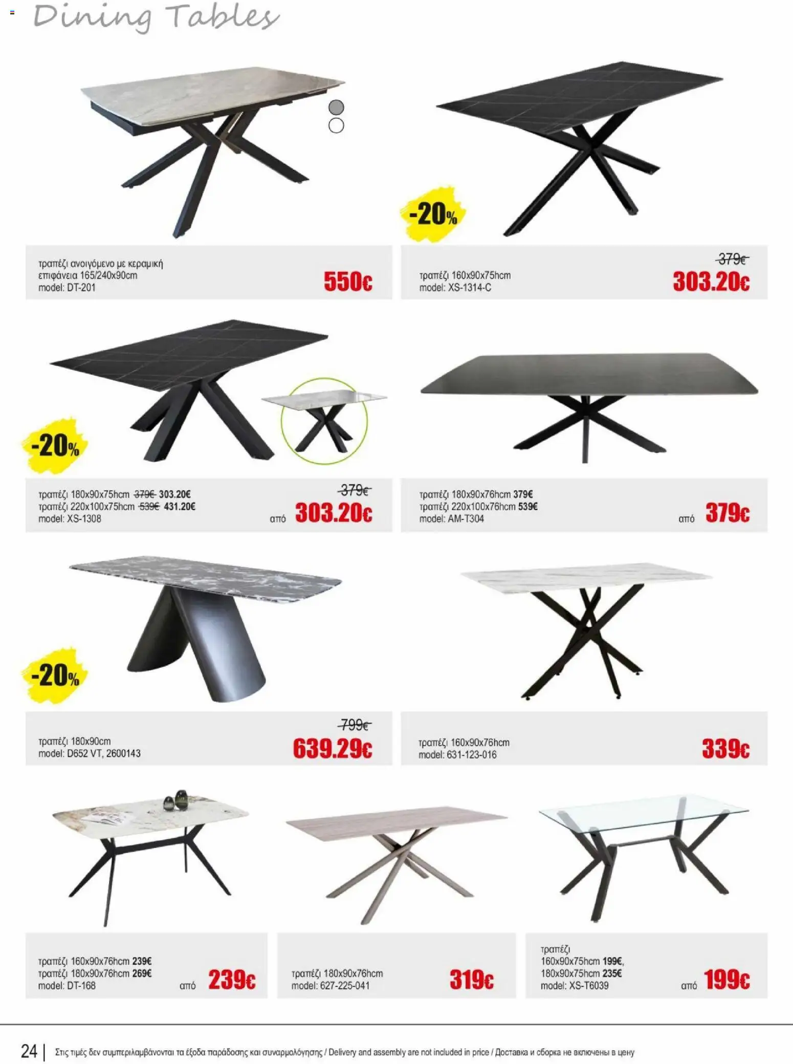 Kleima φυλλαδιο indoor furniture – σε ισχύ από 02.04.2026 | Σελίδα: 24