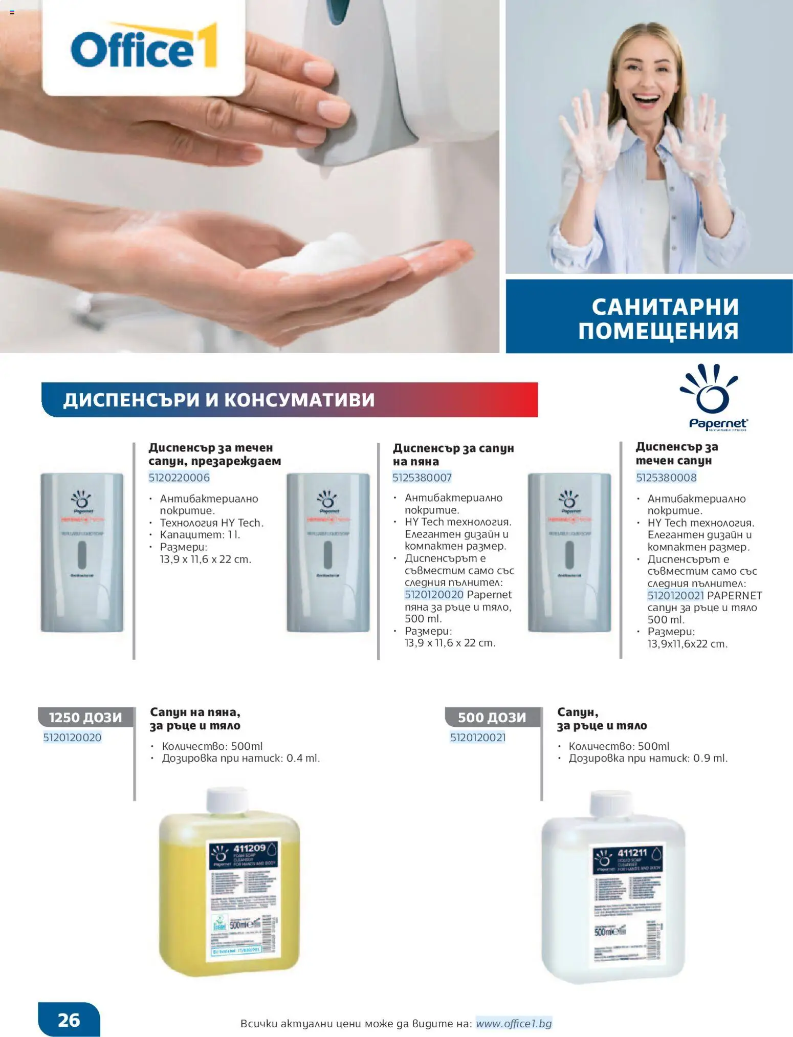 {H1} | Страница: 26 | Продукти: Сапун, Течен сапун