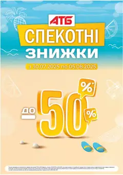АТБ акції дійснийкції з 30.07.2025