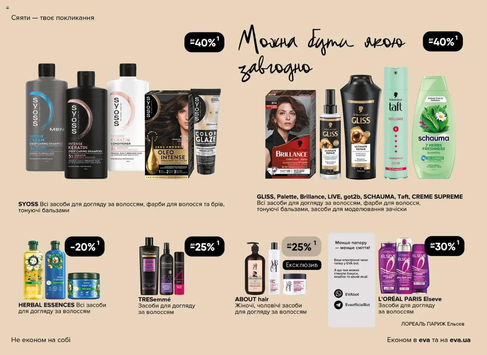Eva - Поточний каталог Kаталог - дійснийкції з 19.03.2026 | Сторінка: 18