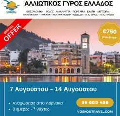 Voskou Travel ΑΛΛΙΩΤΙΚΟΣ ΓΥΡΟΣ ΕΛΛΑΔΟΣ - Προεπισκόπηση φυλλαδίου από το κατάστημα Voskou Travel,  σε ισχύ από 07.08.2025