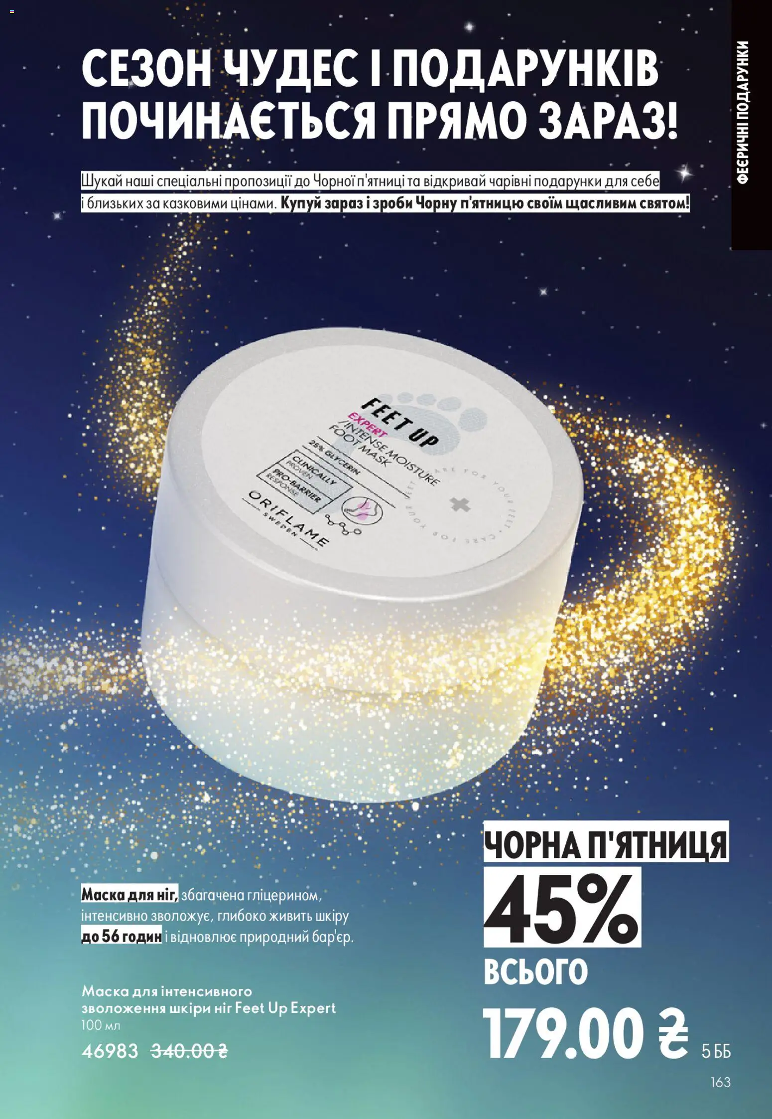 Oriflame Kаталог - дійснийкції з 16.11.2025 | Сторінка: 163 | Товари: Маска