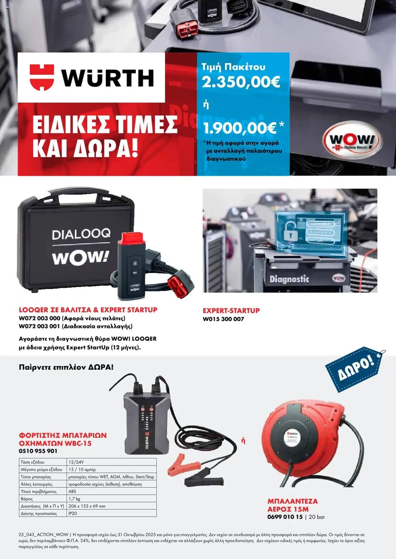 WURTH - Πακέτα Προσφορών WOW – σε ισχύ από 15.10.2025 | Σελίδα: 2