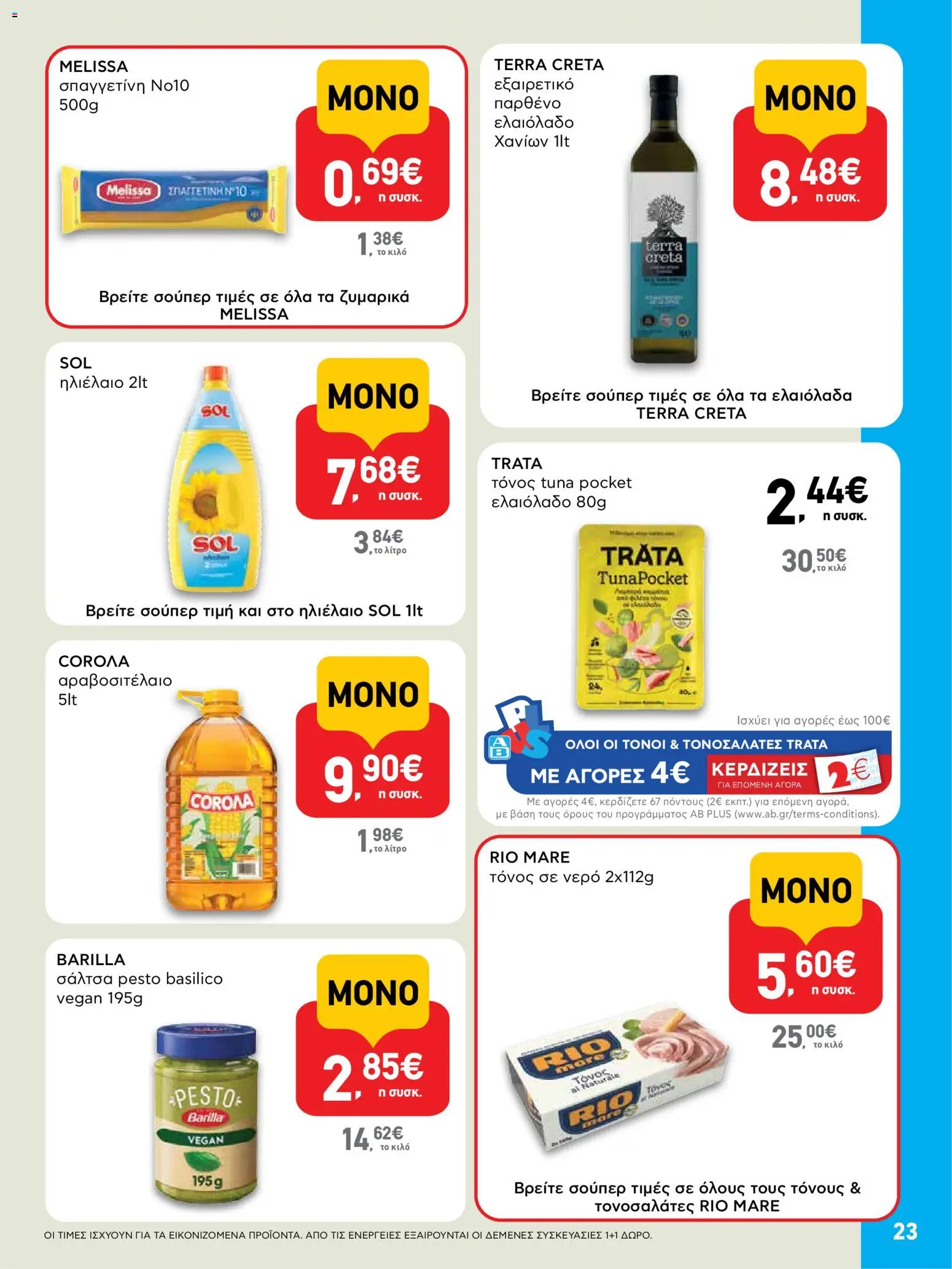  | Σελίδα: 23 | Προϊόντα: Ηλιέλαιο, Ελαιόλαδο, Τόνος, Τόνος σε νερό