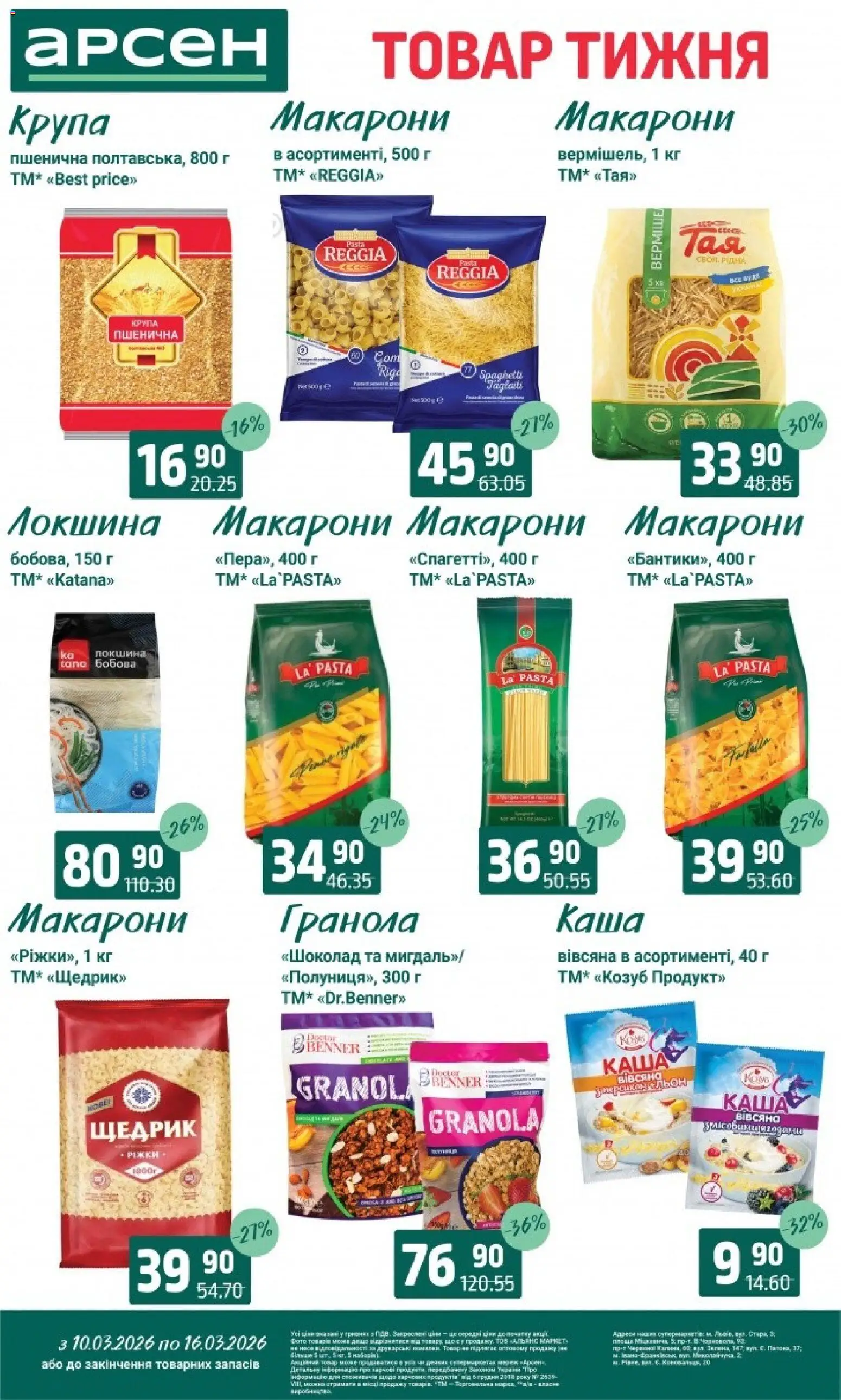 Арсен Kаталог - дійснийкції з 10.03.2026 | Сторінка: 11 | Товари: Шоколад, Локшина, Макарони, Гранола