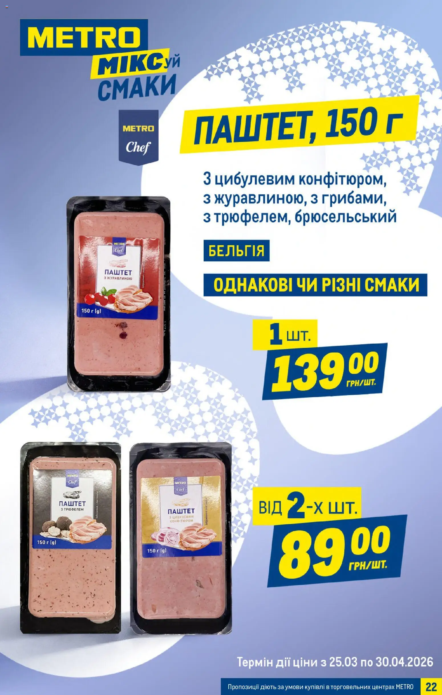 Metro Kаталог - дійснийкції з 25.03.2026 | Сторінка: 22 | Товари: Паштет