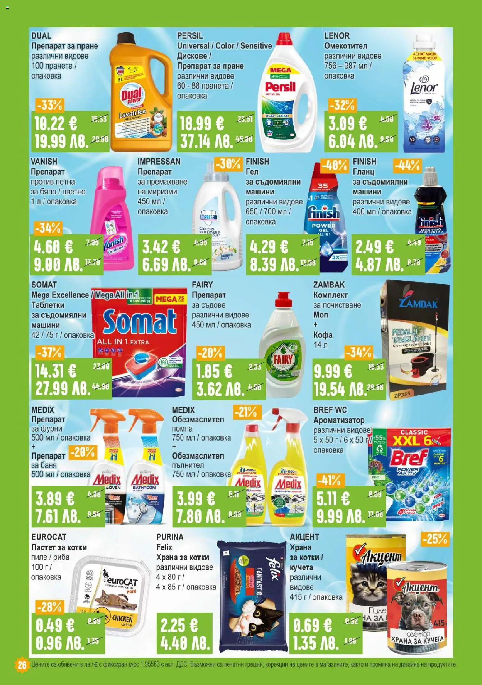 {H1} | Страница: 26 | Продукти: Помпа, Риба, Препарат за пране, Храна за котки