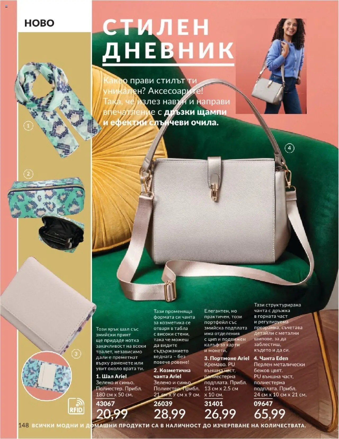  | Страница: 148 | Продукти: Портфейл, Шал, Чанта, Портмоне
