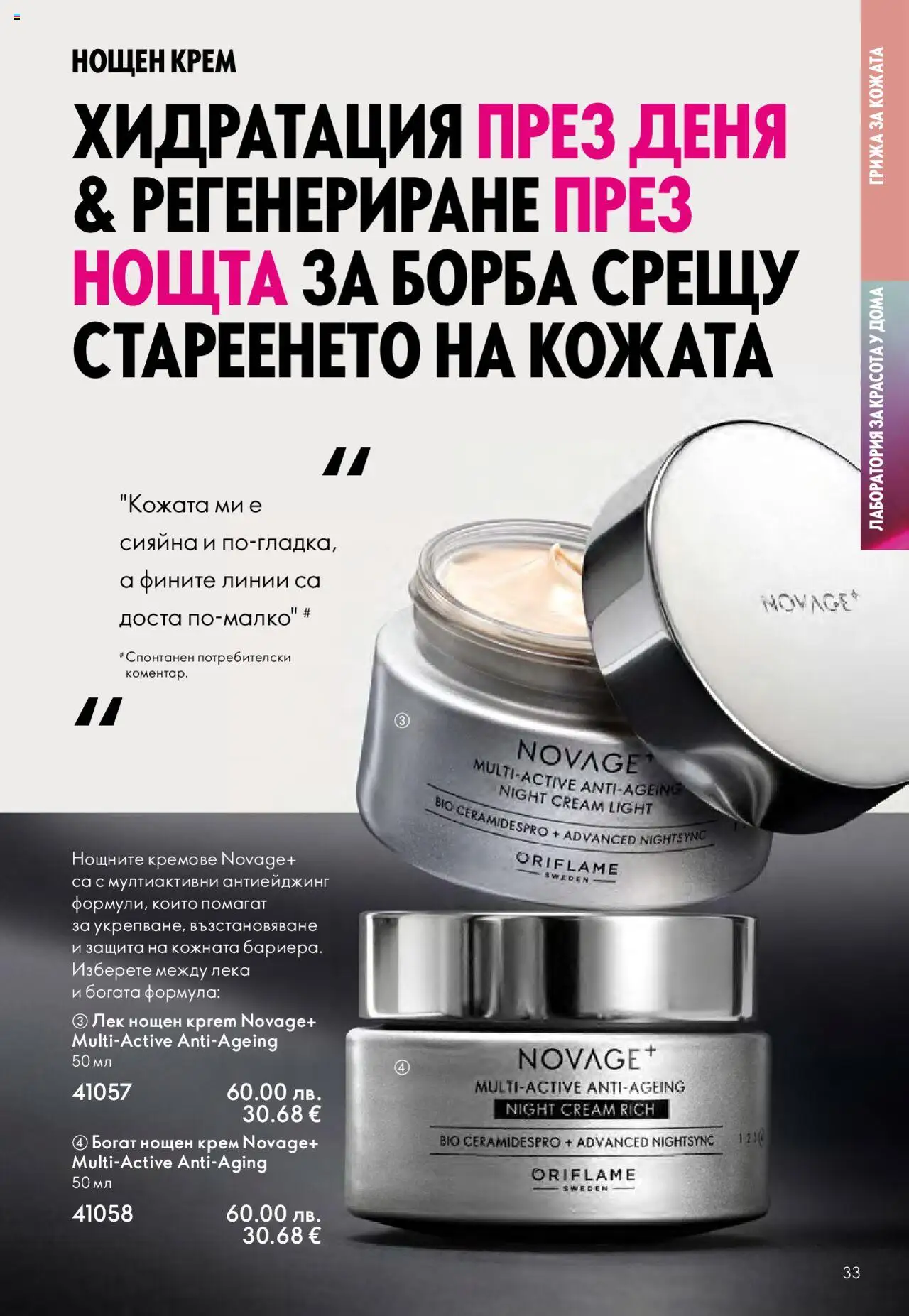  | Страница: 33 | Продукти: Крем, Нощен крем
