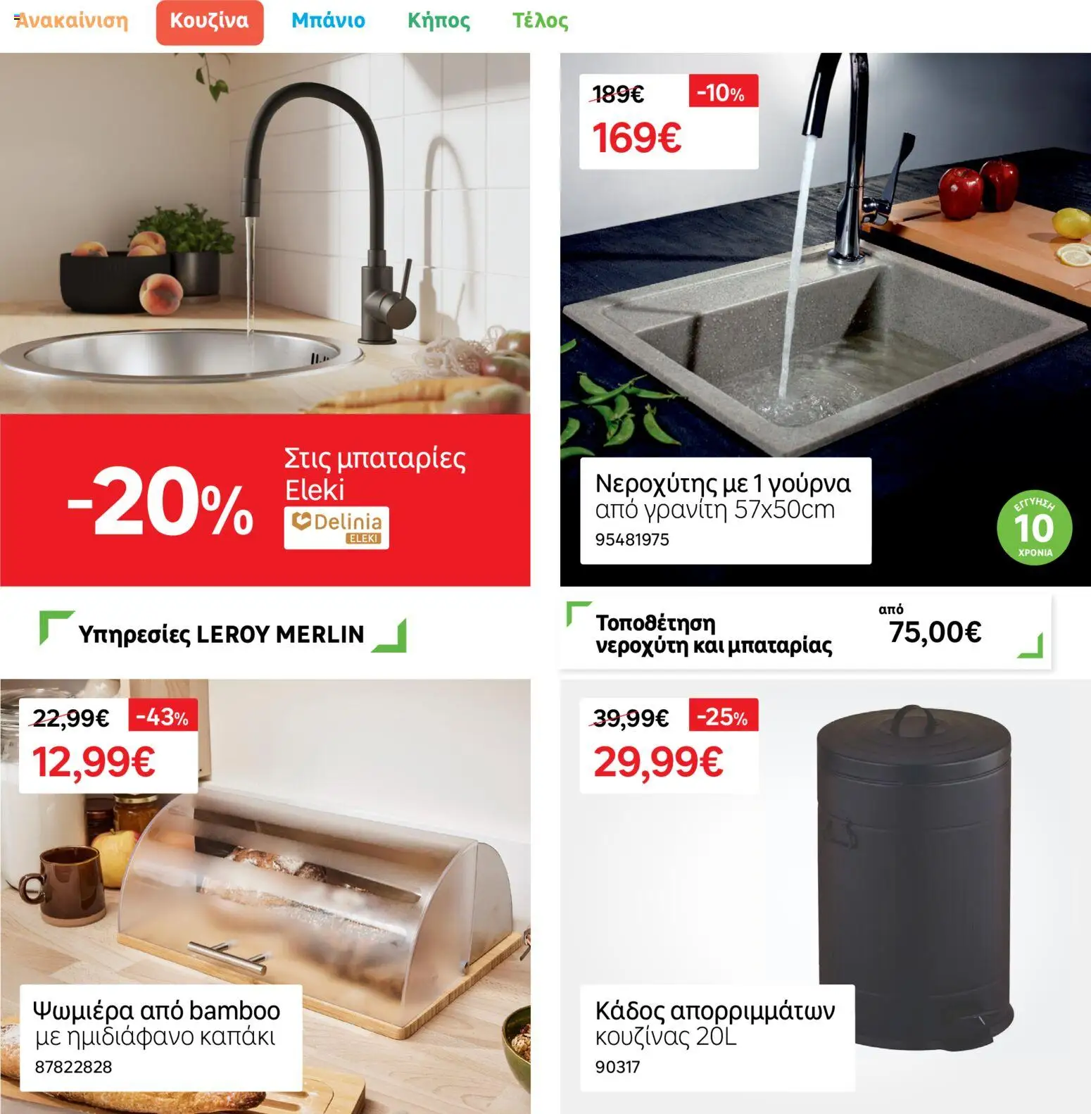 Leroy Merlin Φυλλάδιο – σε ισχύ από 17.11.2025 | Σελίδα: 33