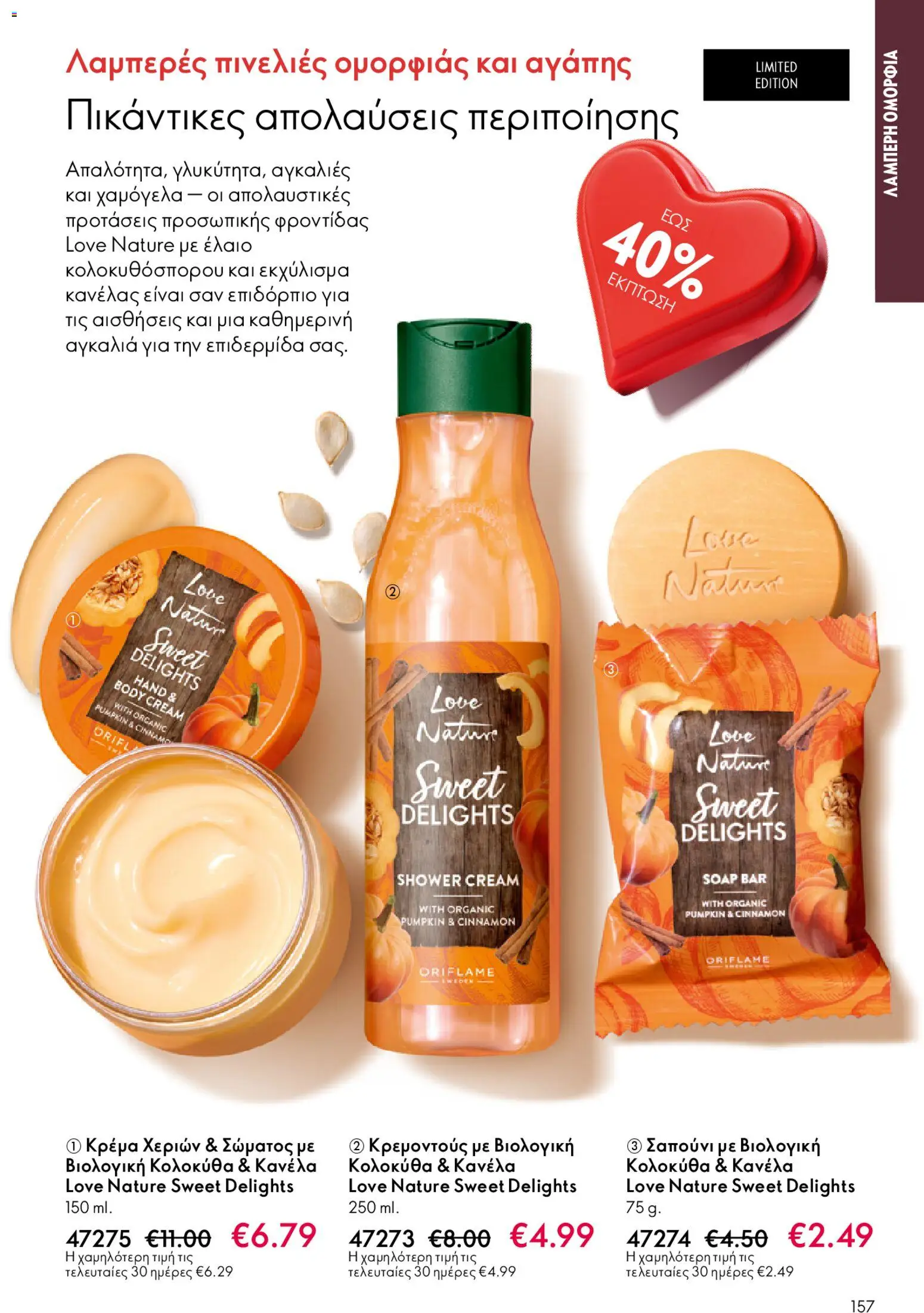  | Σελίδα: 157 | Προϊόντα: Κανέλα, Κολοκύθα, Κρέμα χεριών, Σαπούνι