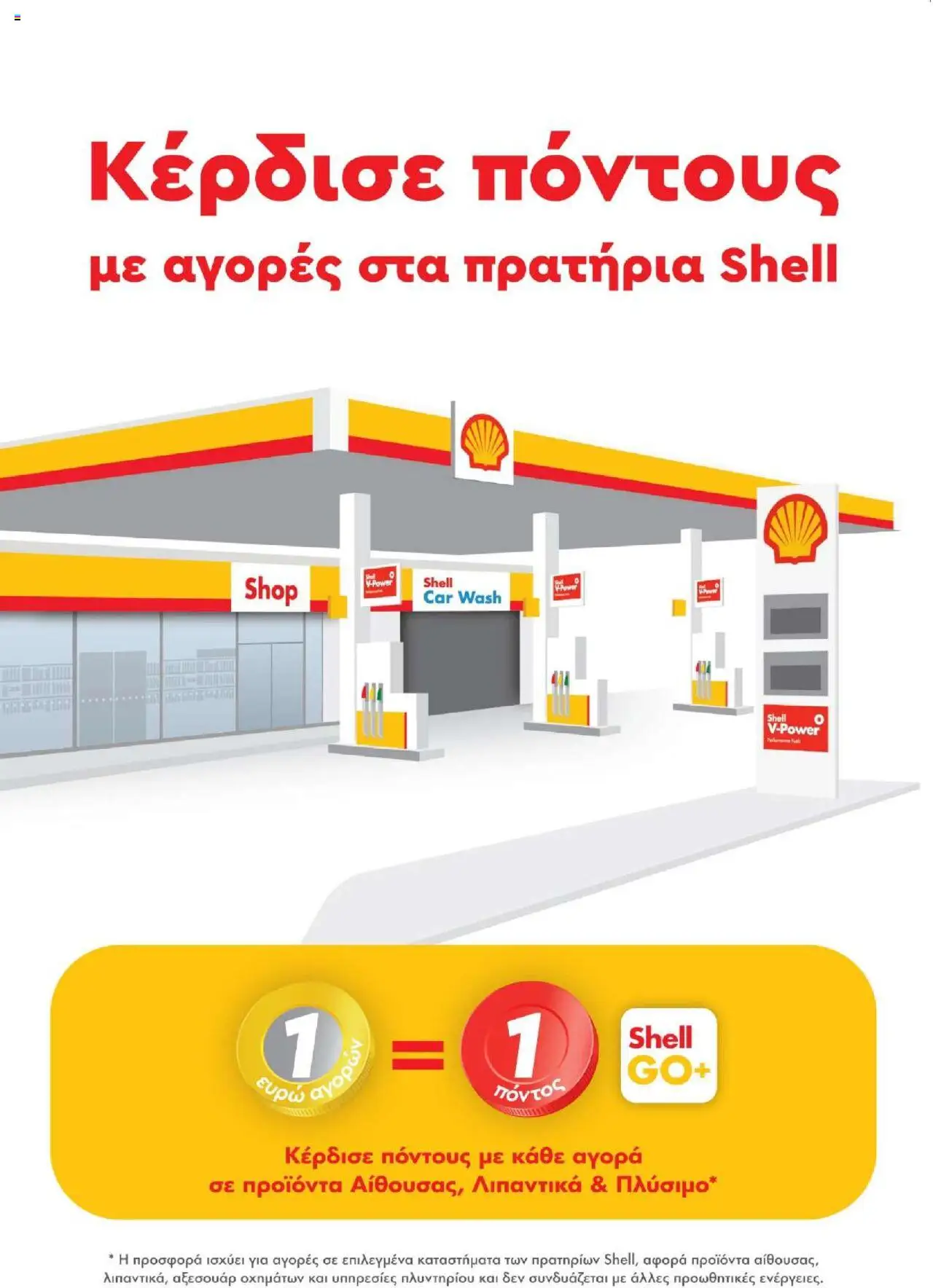 Shell ClubSmart Κατάλογος 2025 – σε ισχύ από 01.09.2025 | Σελίδα: 23