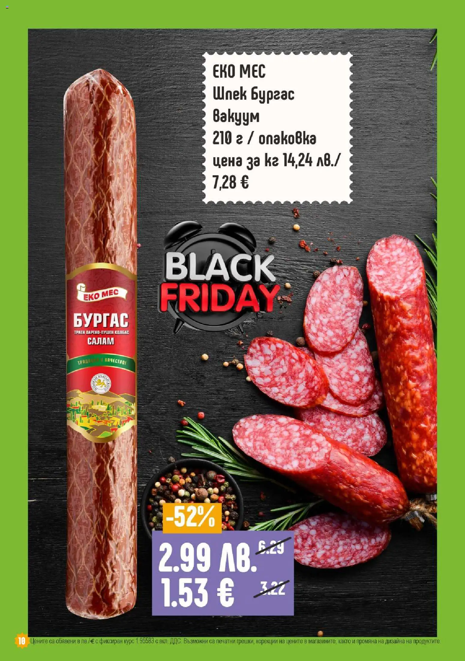 {H1} | Страница: 10 | Продукти: Салам, Колбас