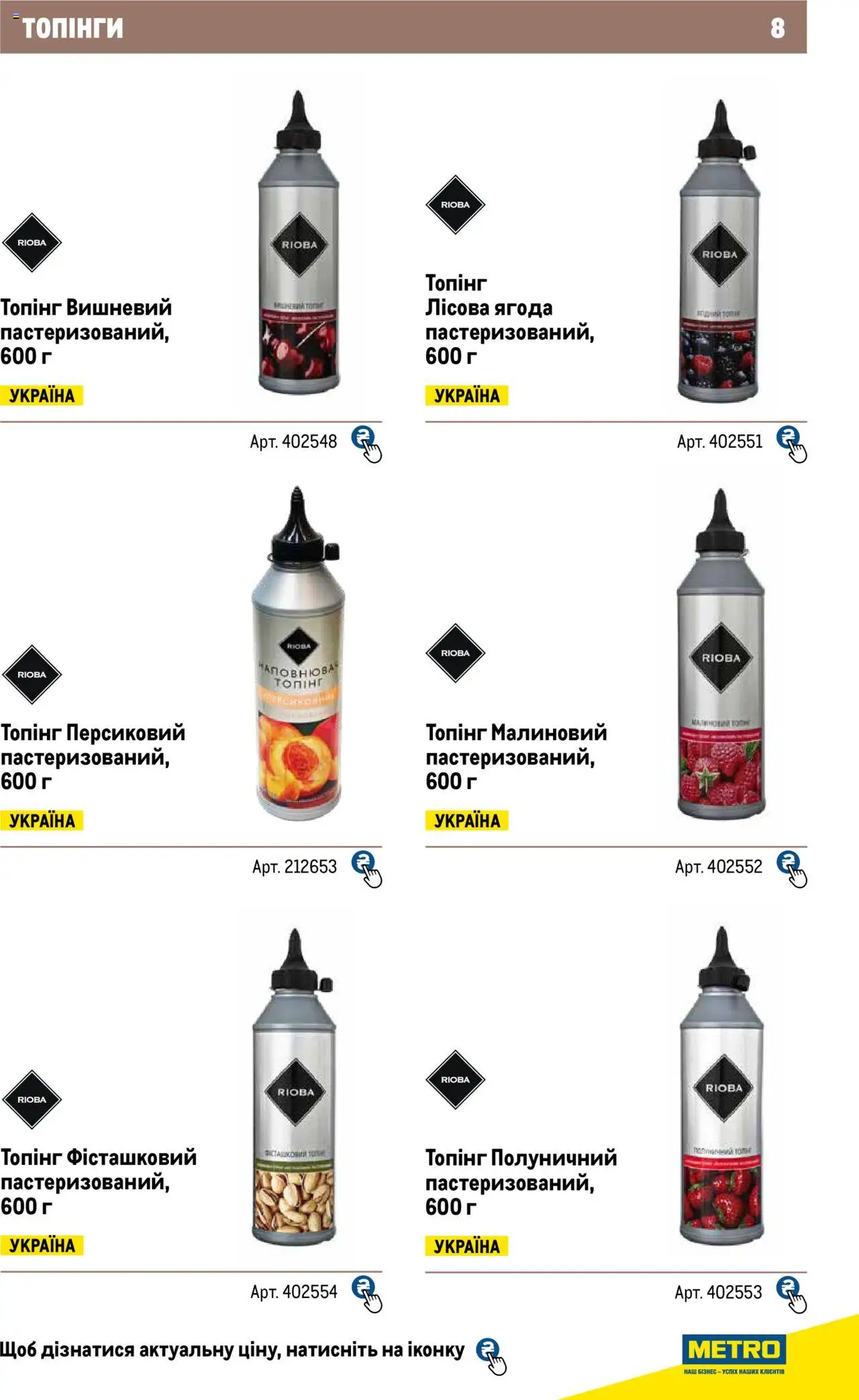 Metro Kаталог - дійснийкції з 04.08.2025 | Сторінка: 8