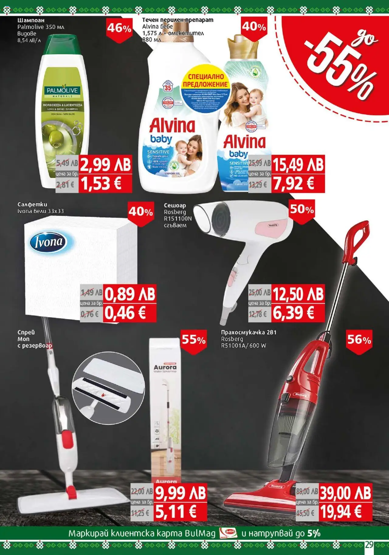 {H1} | Страница: 29 | Продукти: Препарат, Шампоан, Омекотител, Прахосмукачка