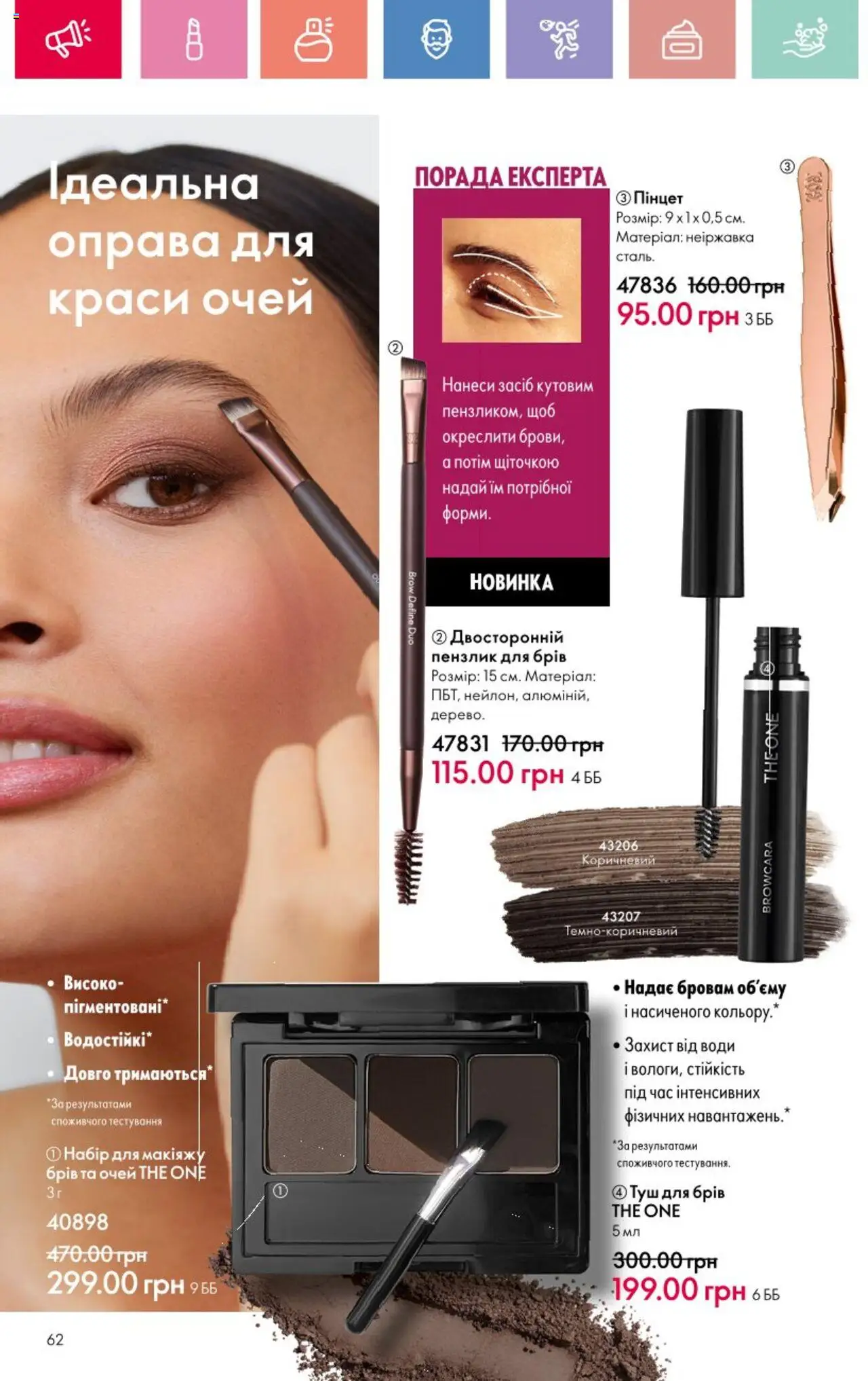 Oriflame Kаталог - дійснийкції з 25.08.2025 | Сторінка: 62 | Товари: Туш, Пензлик