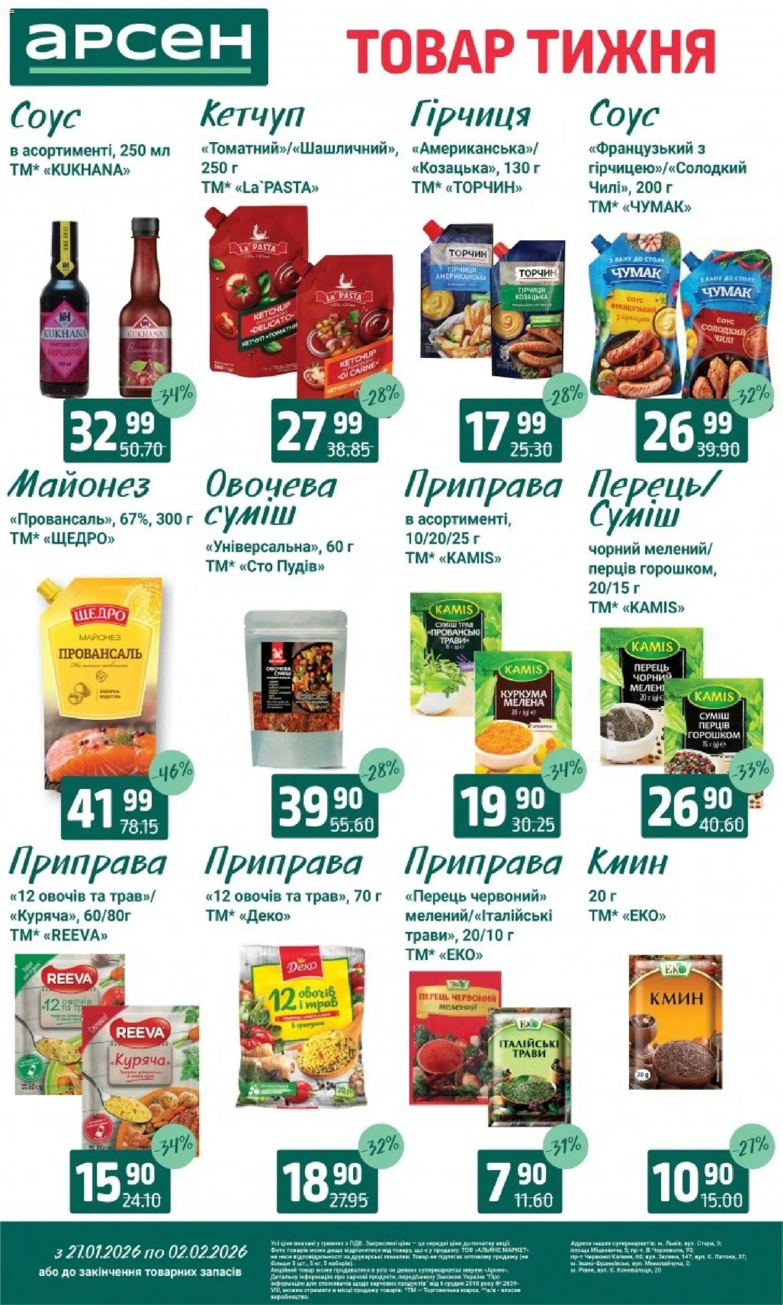 Арсен Kаталог - дійснийкції з 27.01.2026 | Сторінка: 10 | Товари: Кетчуп, Перець, Гірчиця, Приправа